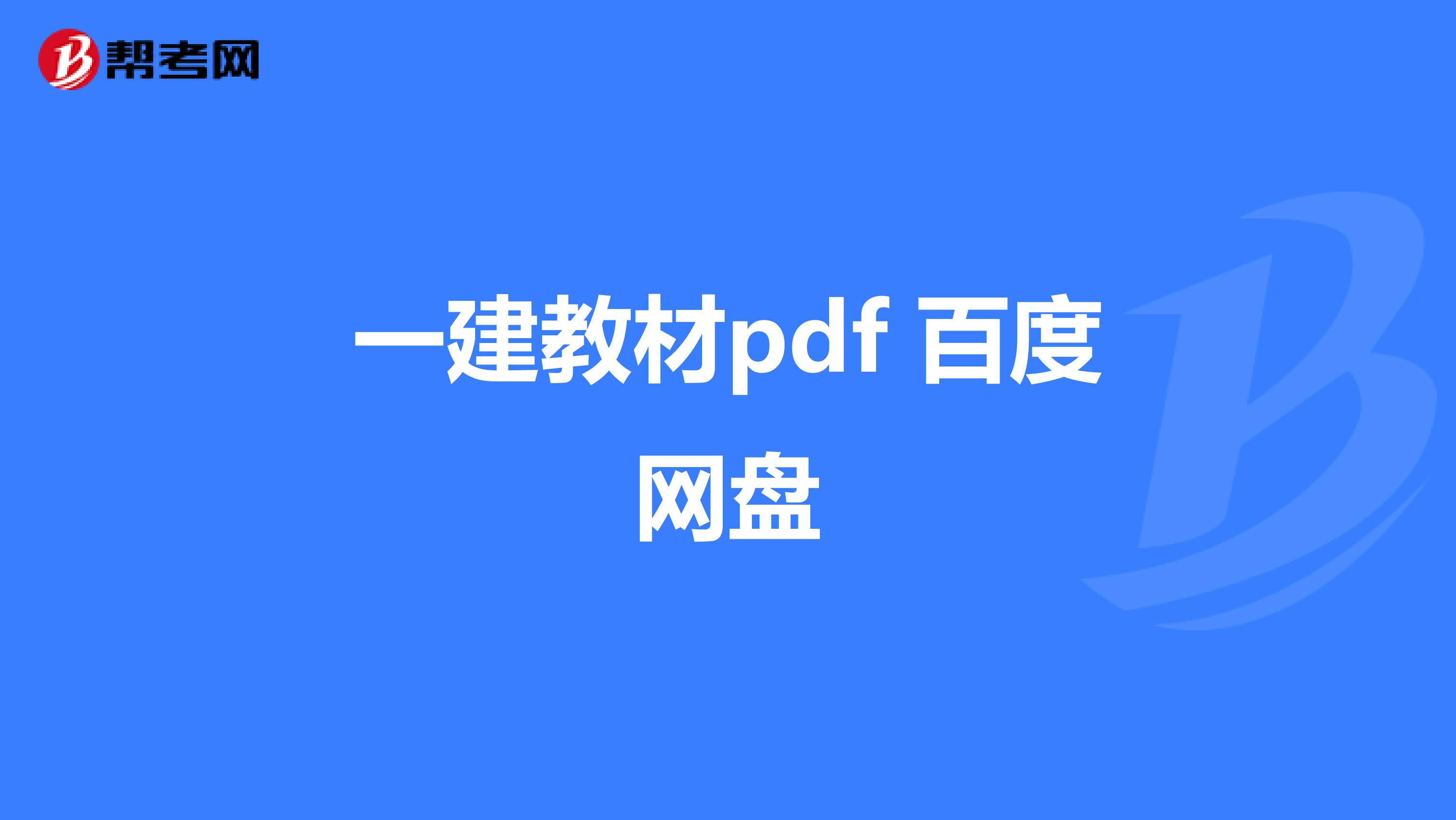 一建教材pdf 百度网盘