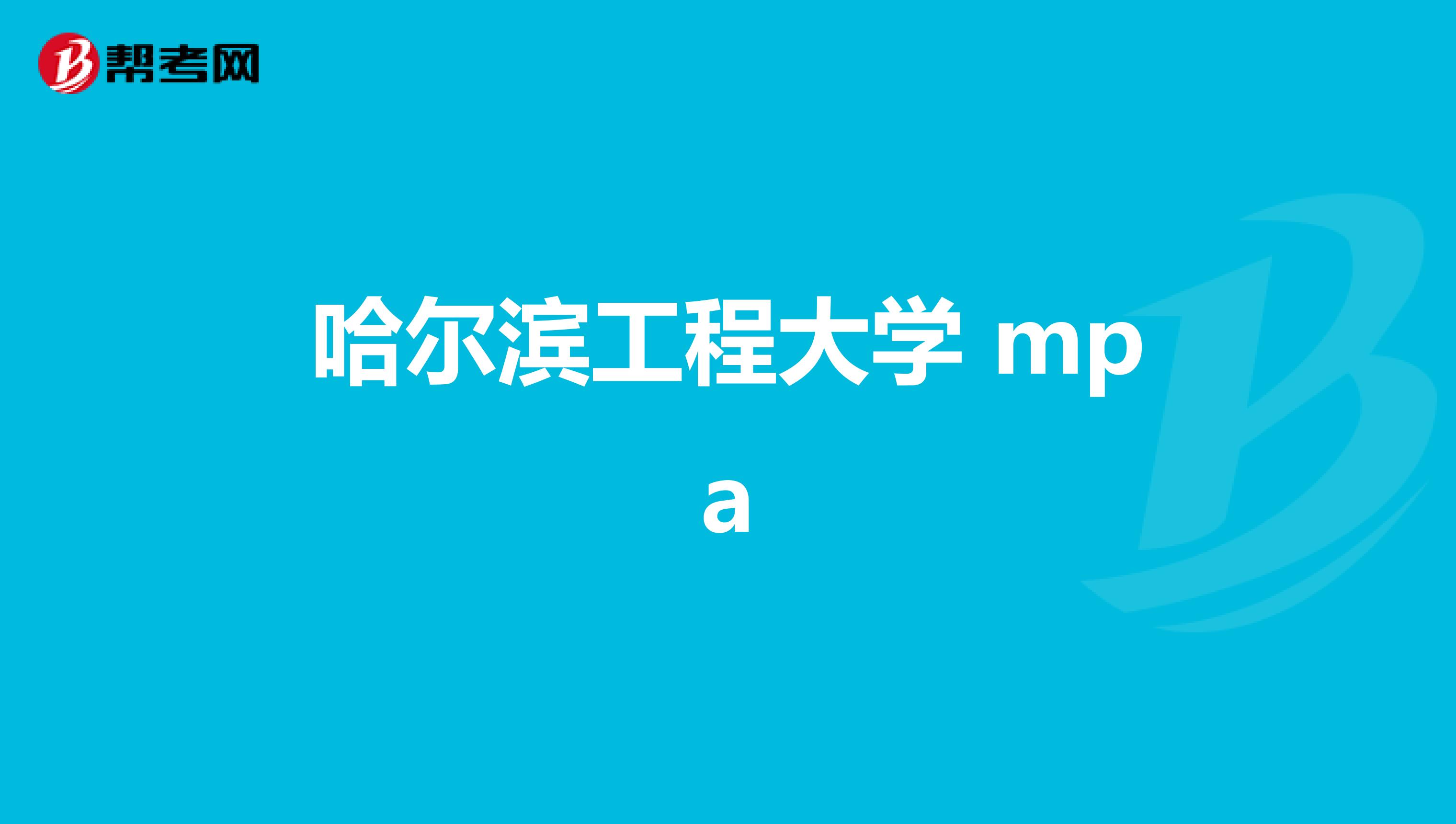 哈尔滨工程大学 mpa