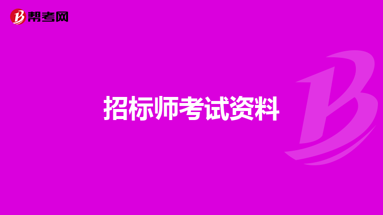 招标师考试资料