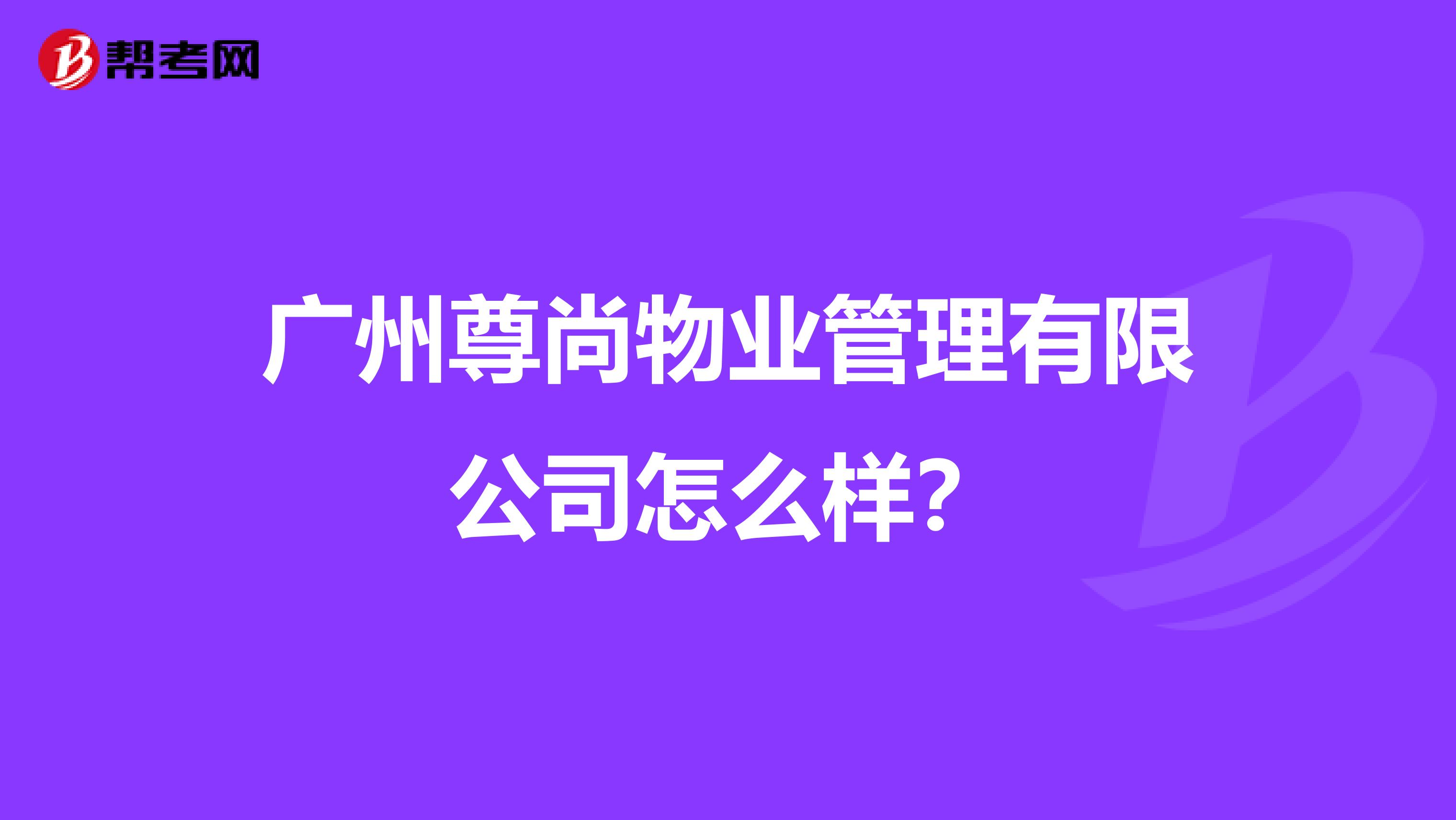 广州尊尚物业管理有限公司怎么样？
