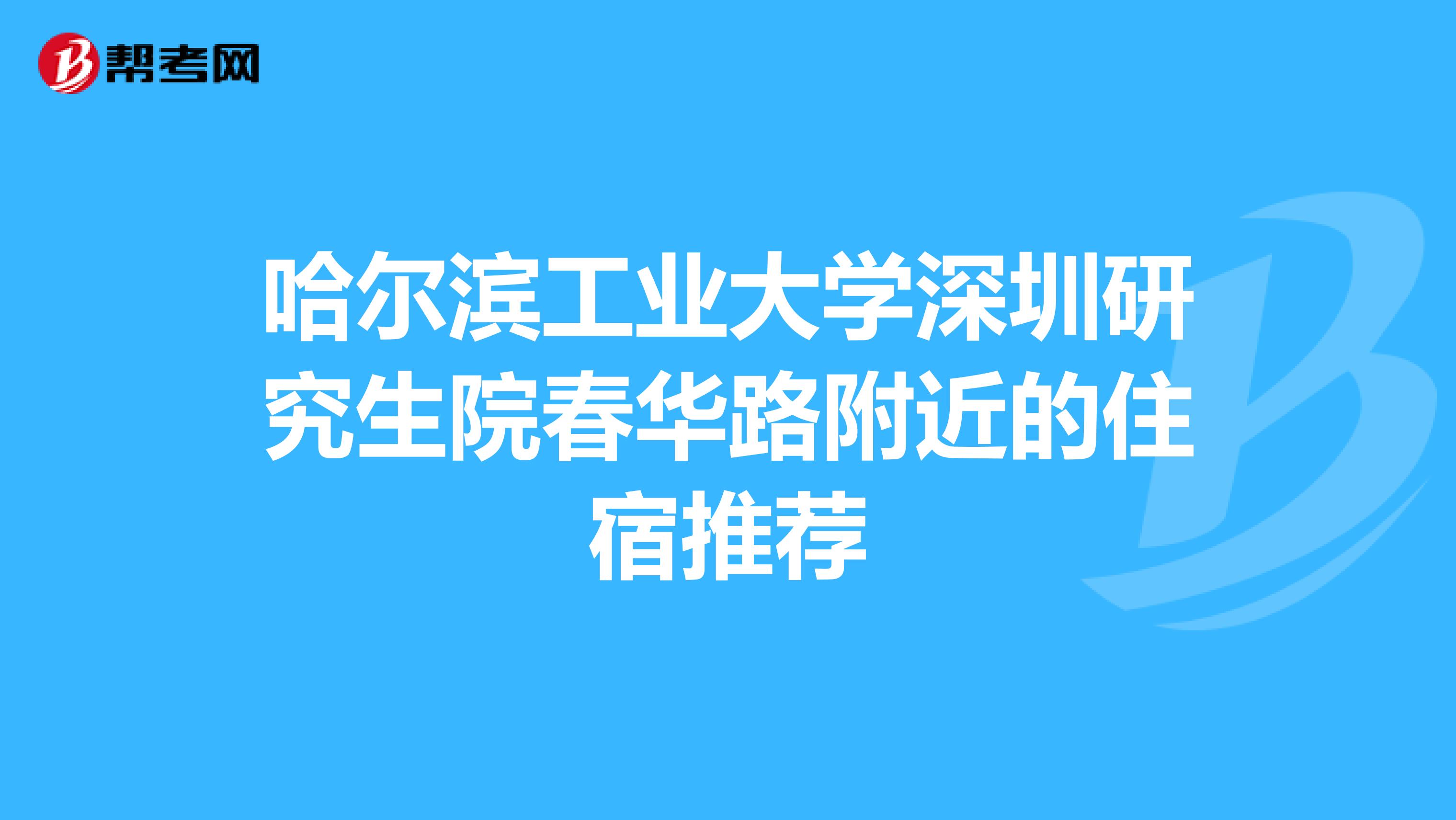 哈尔滨工业大学深圳研究生院春华路附近的住宿推荐