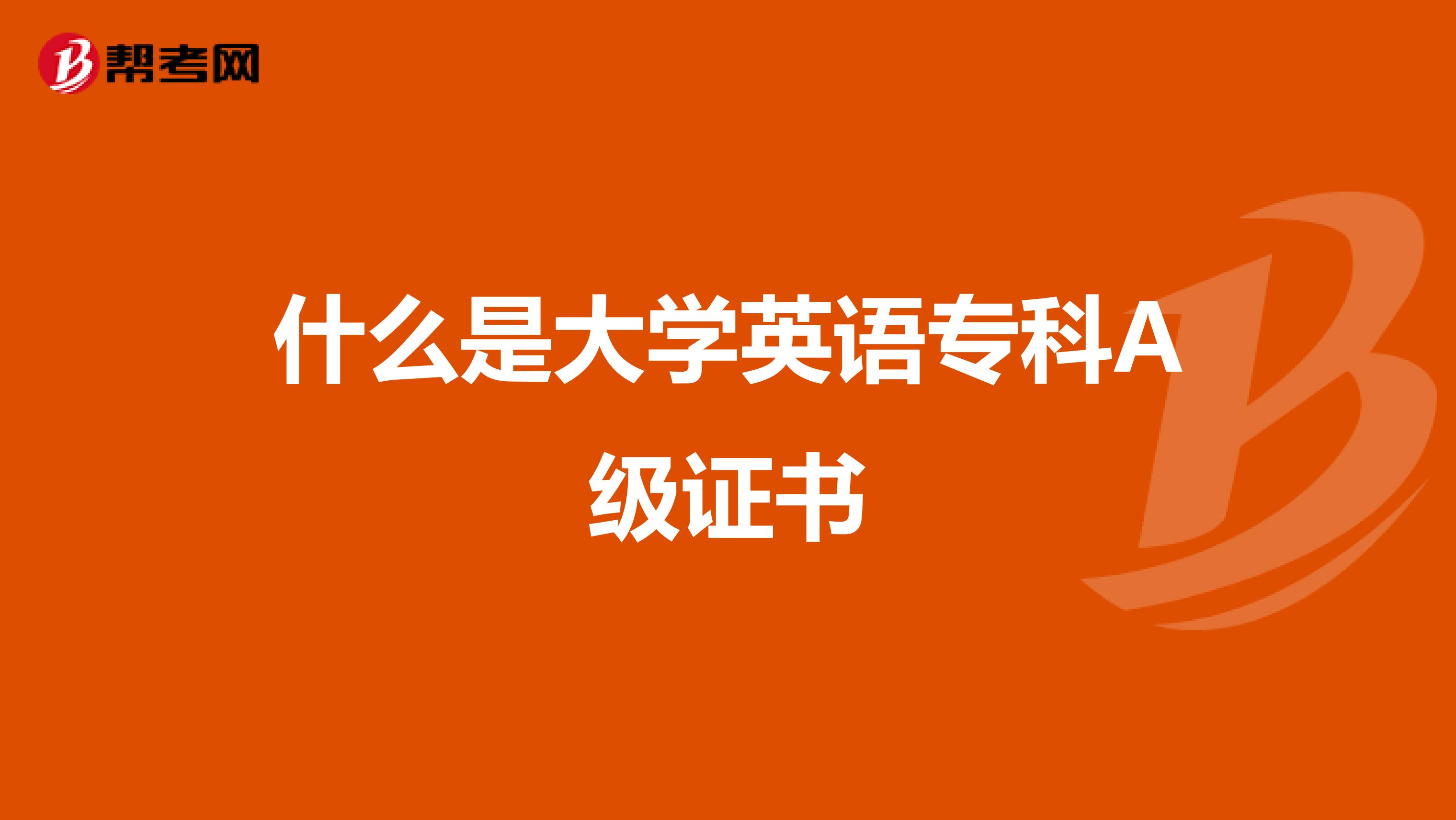 什么是大学英语专科A级证书