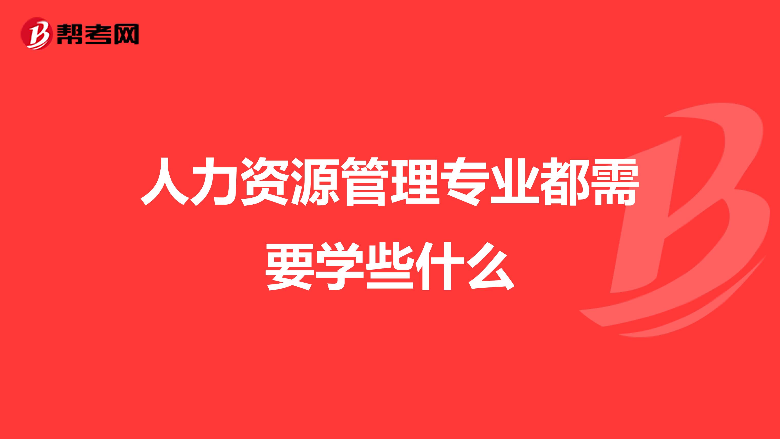 人力资源管理专业都需要学些什么