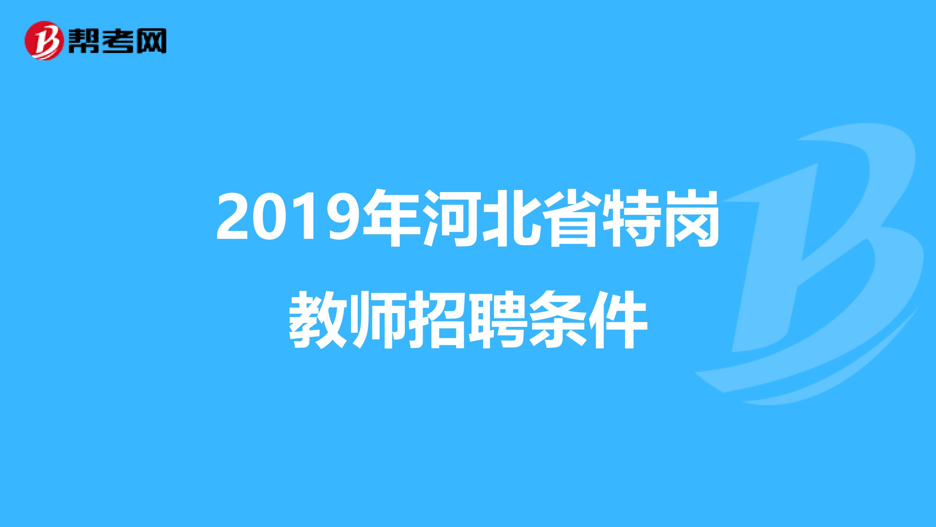 2019年河北省特岗教师招聘条件