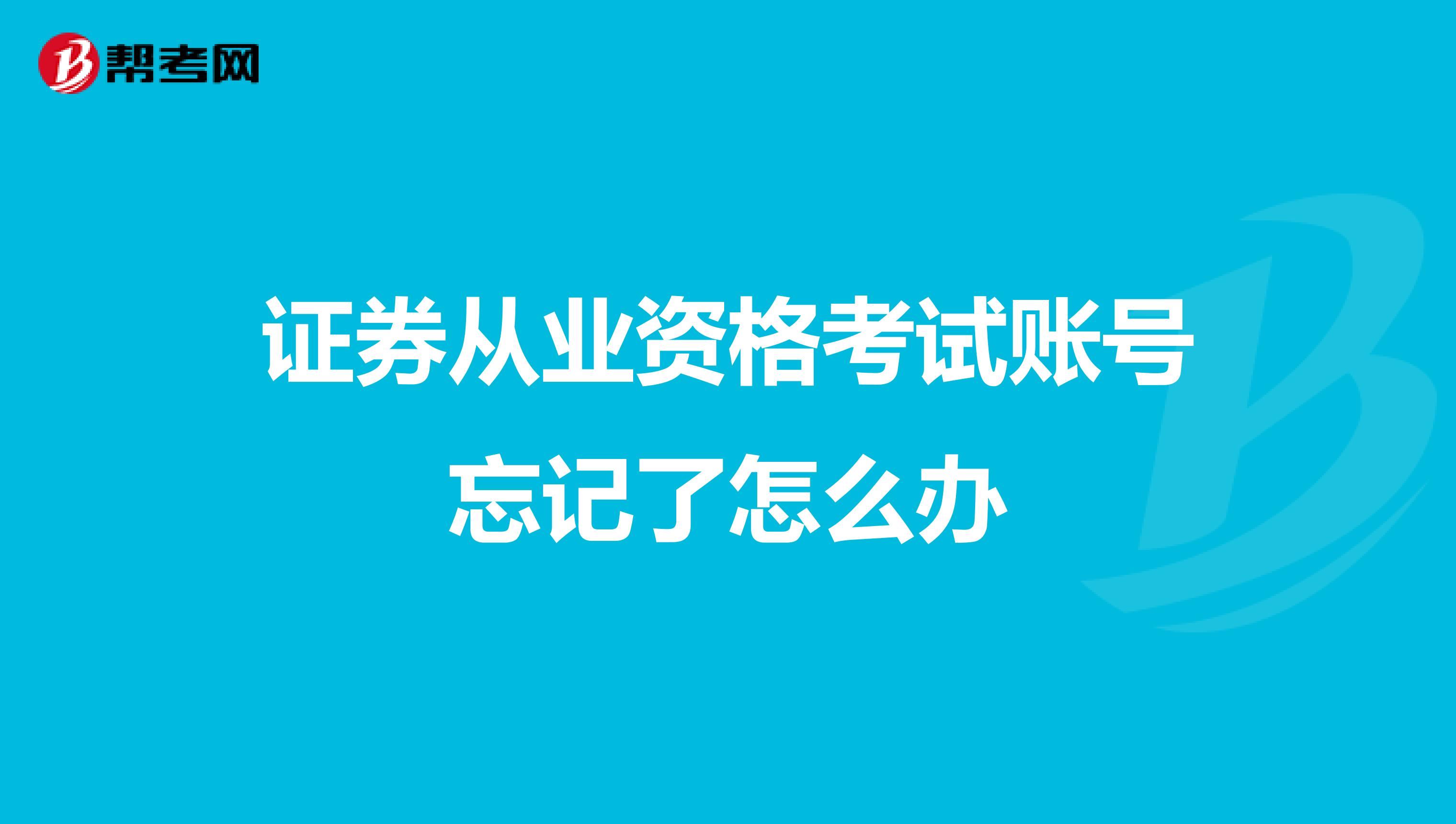 证券从业资格考试账号忘记了怎么办