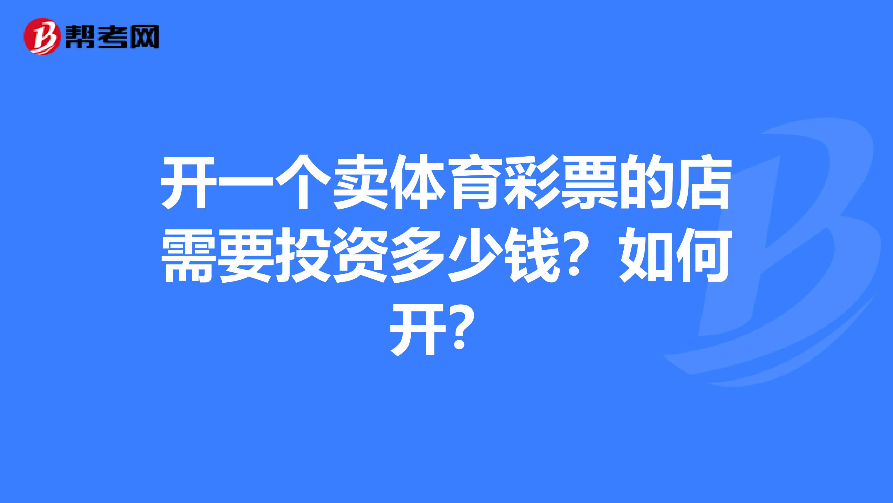开一个卖体育彩票的店需要投资多少钱？如何开？