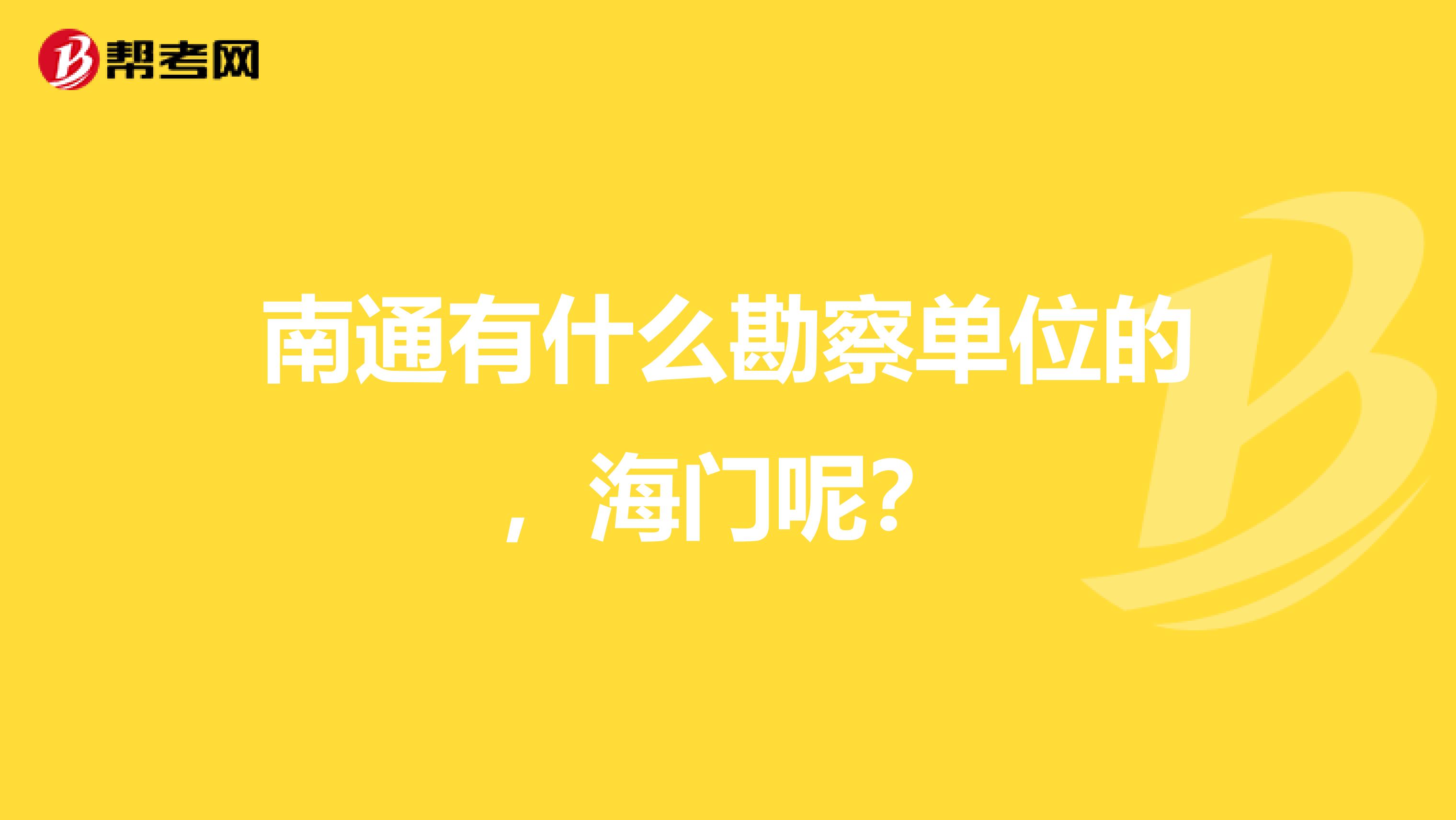 南通有什么勘察单位的，海门呢？