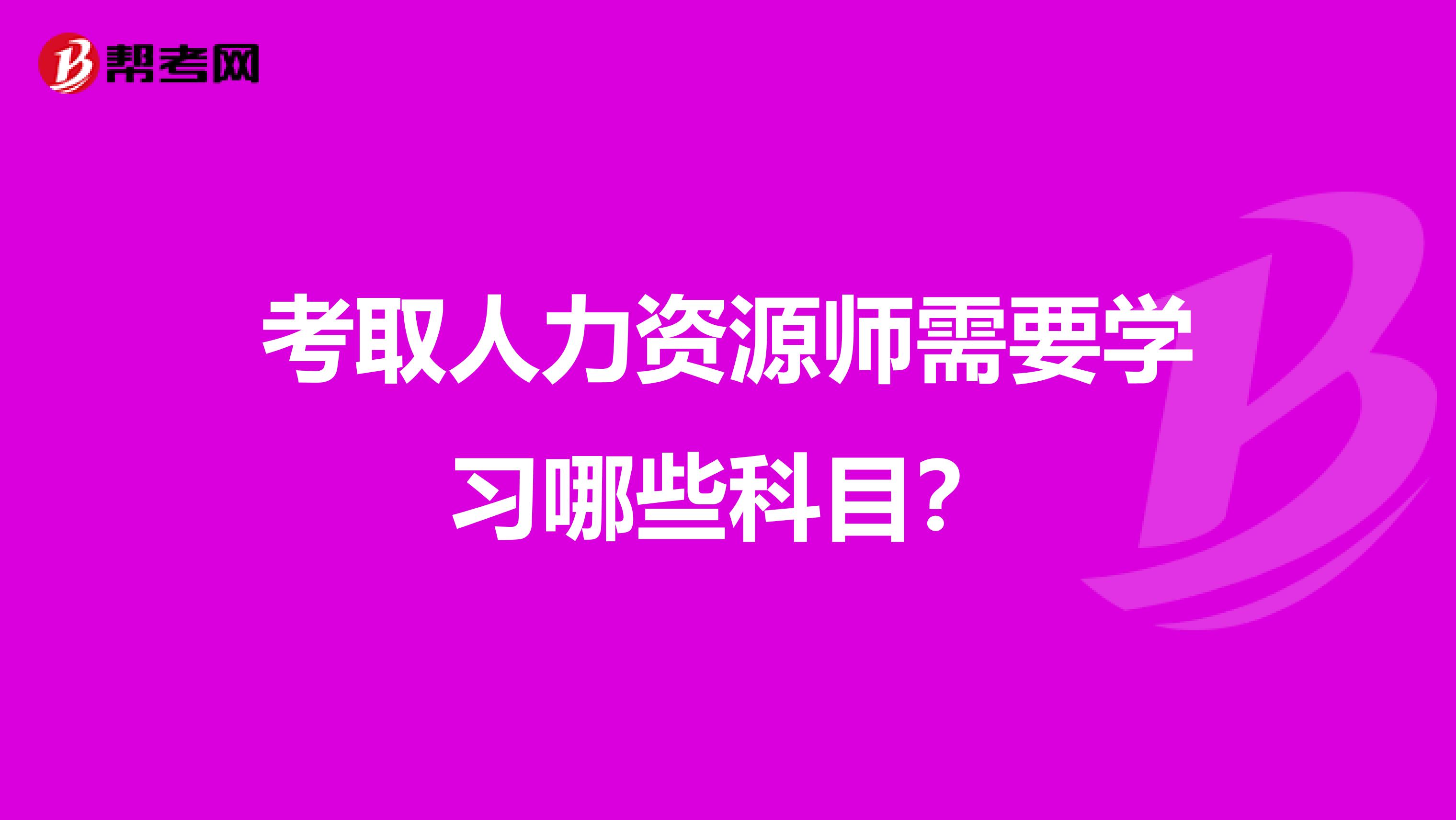 考取人力资源师需要学习哪些科目？