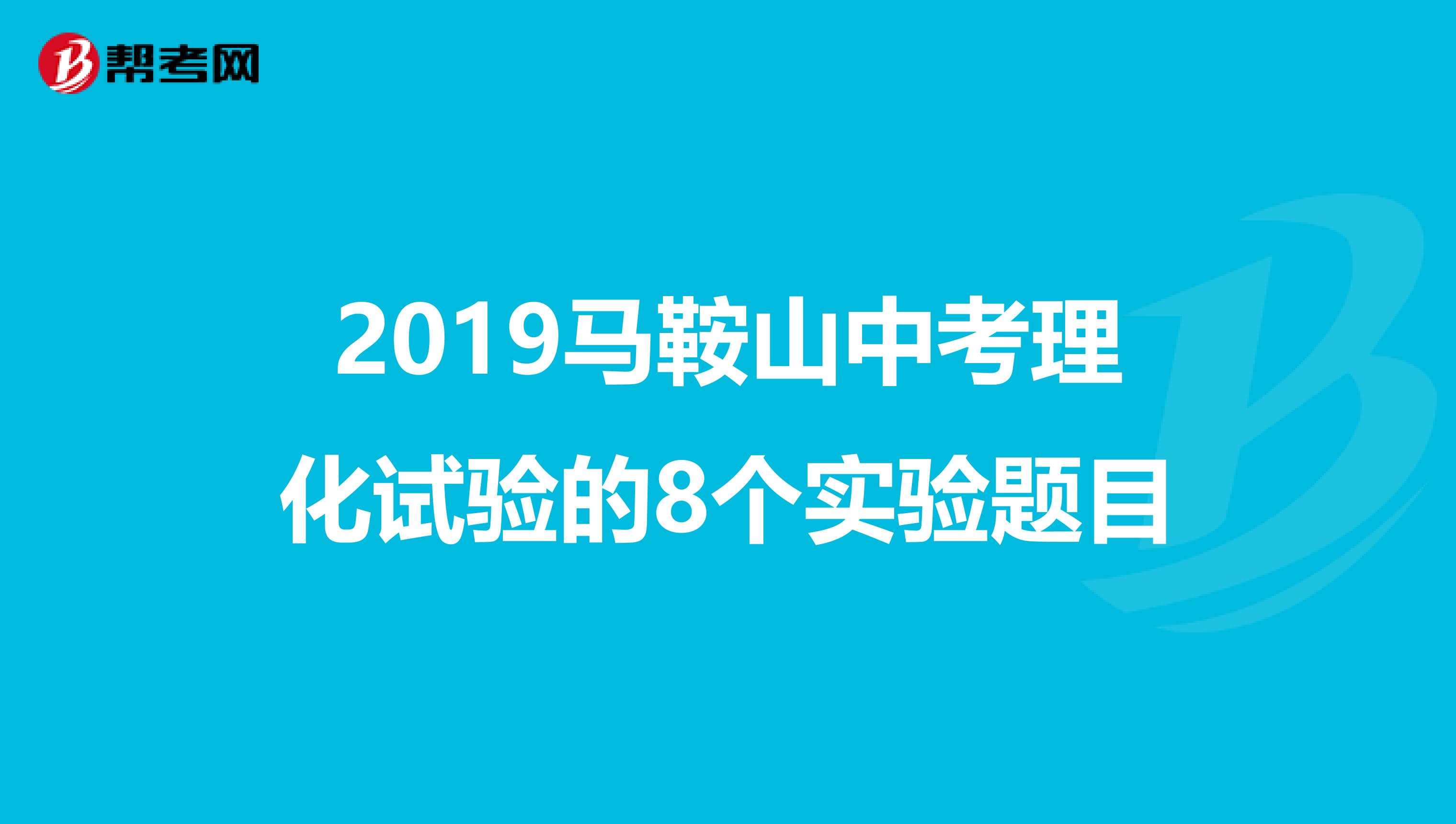 2019马鞍山中考理化试验的8个实验题目