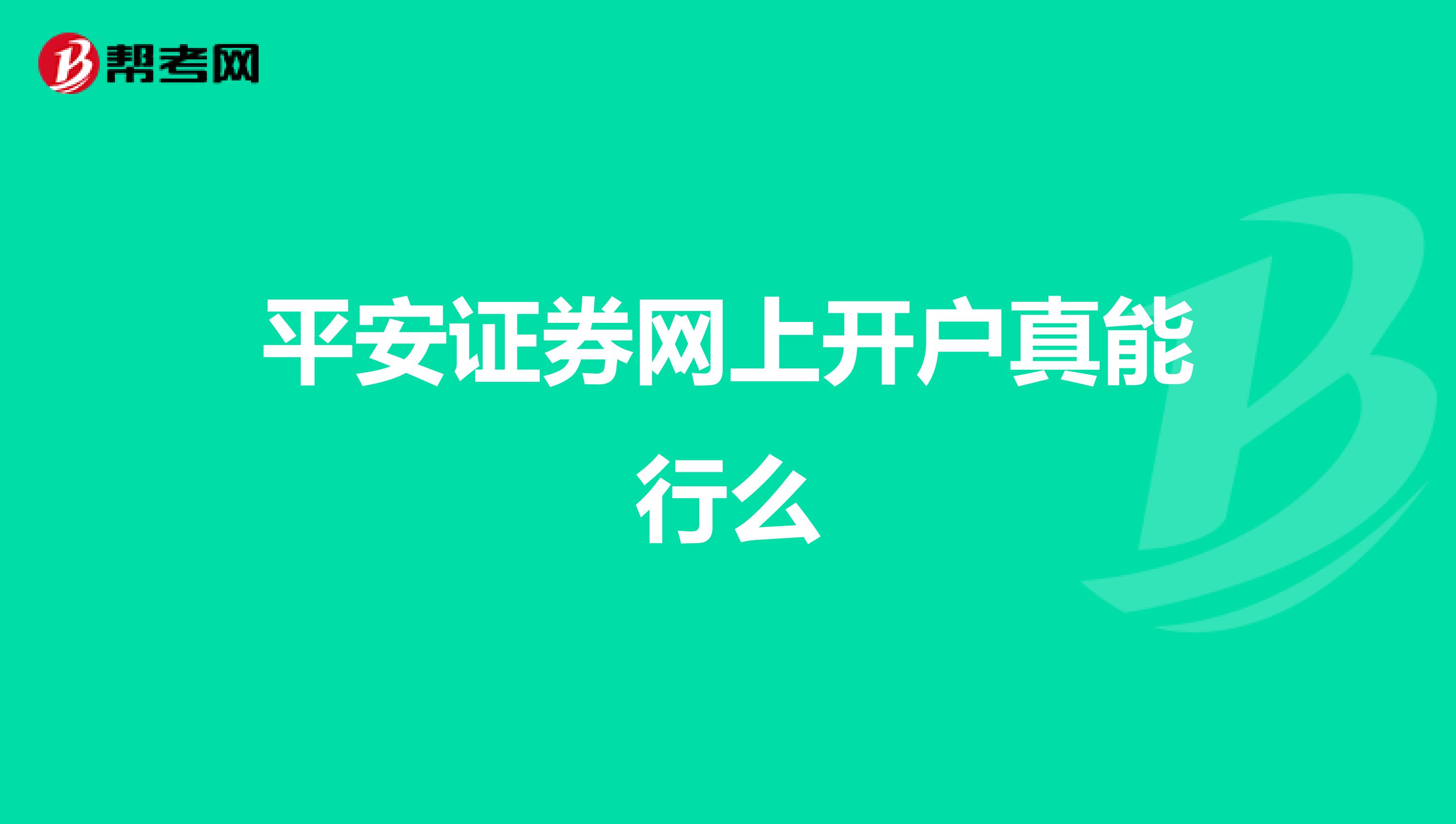 平安证券网上开户真能行么
