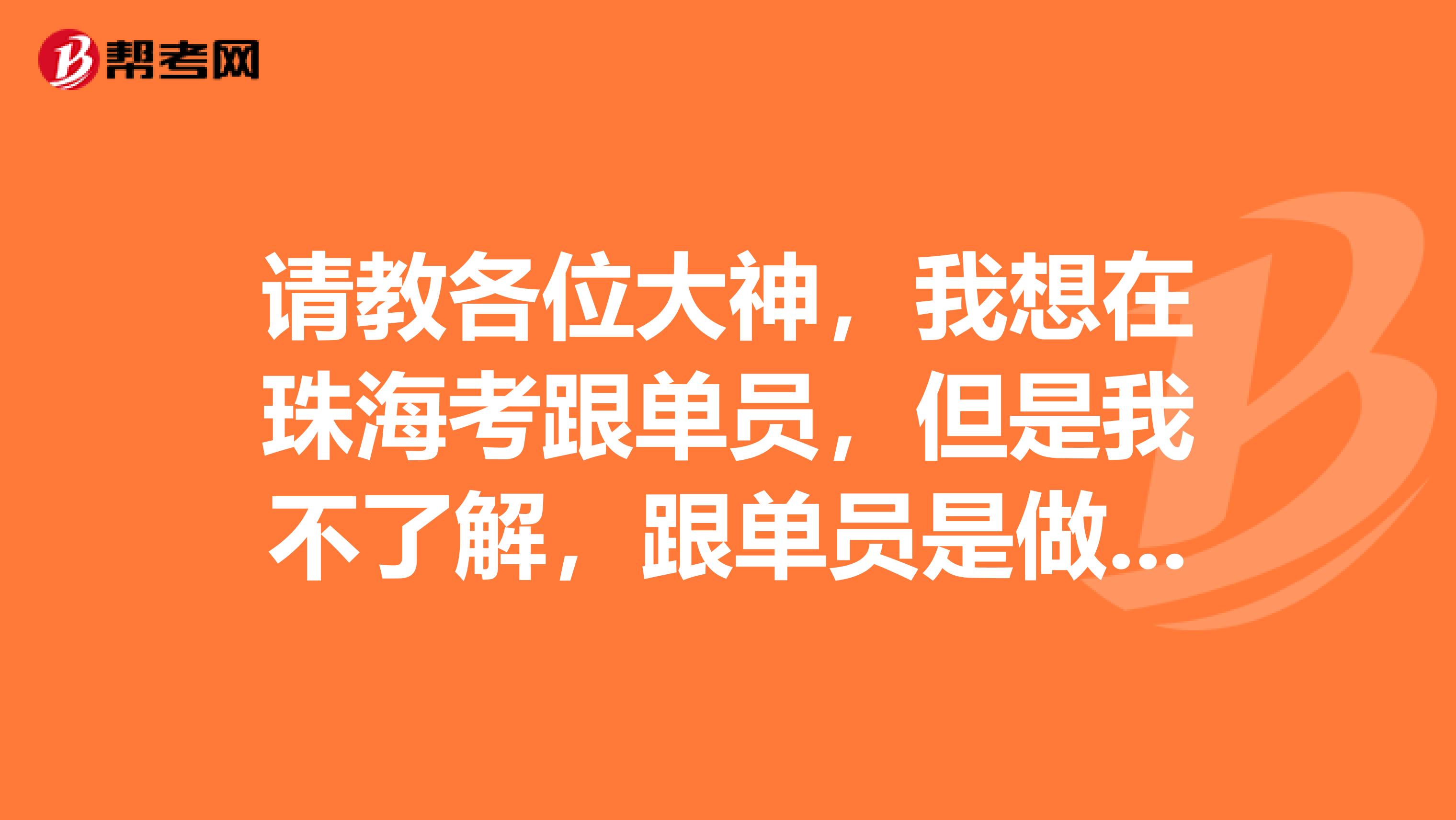请教各位大神,我想在珠海考跟单员,但是我不了解,跟单员是做什么的?