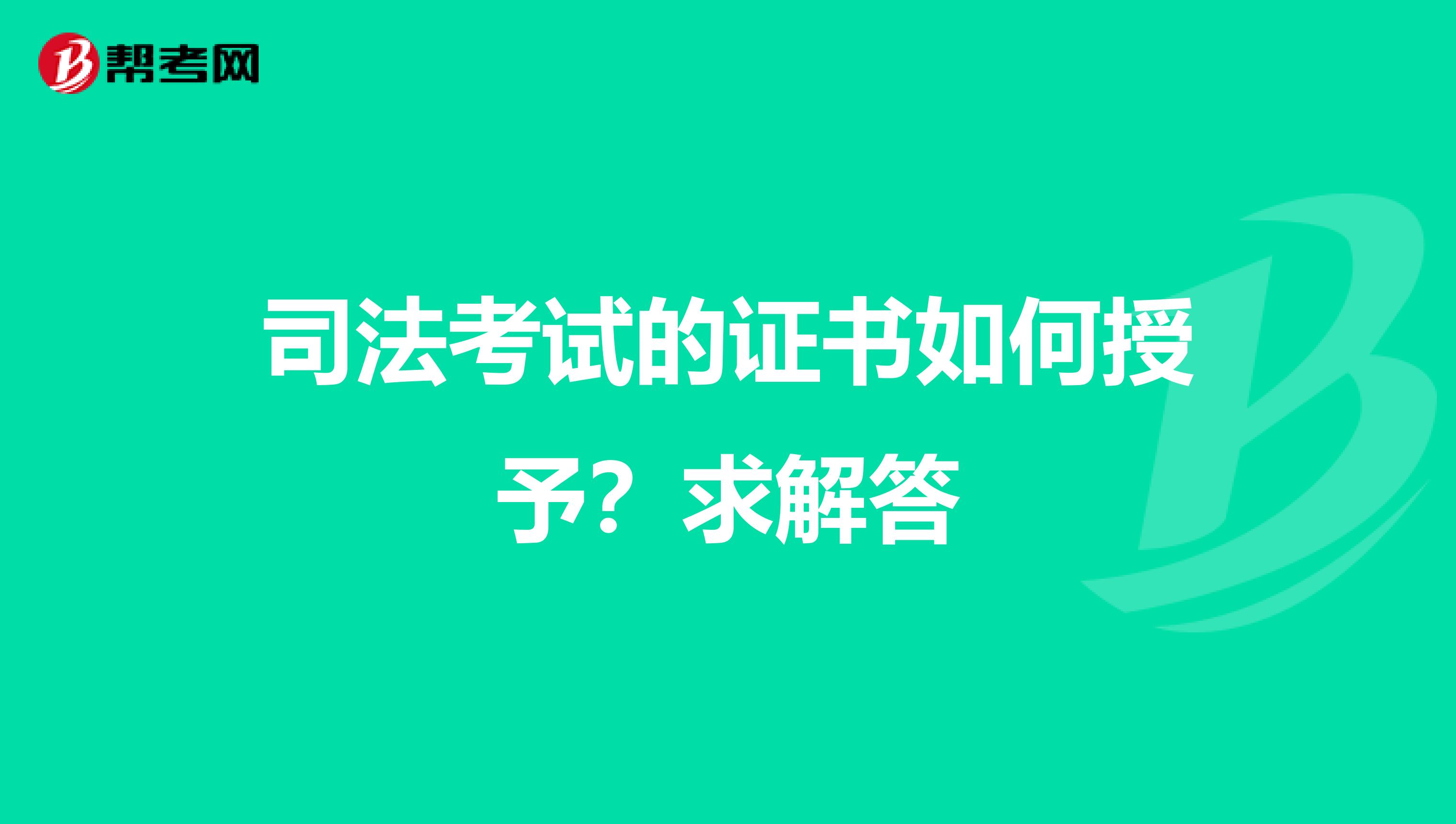 司法考試的證書如何授予?求解答