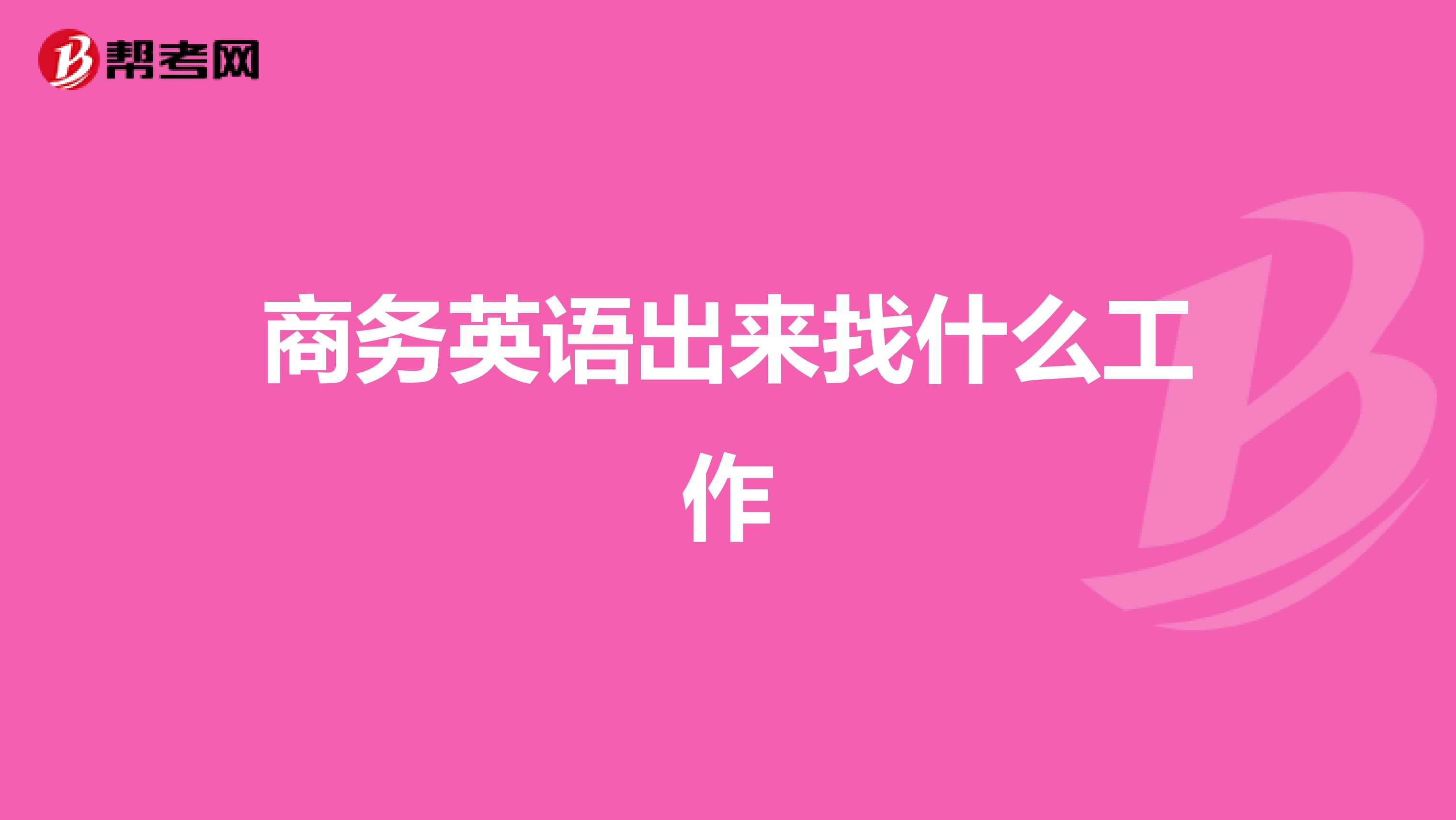 商务英语出来找什么工作