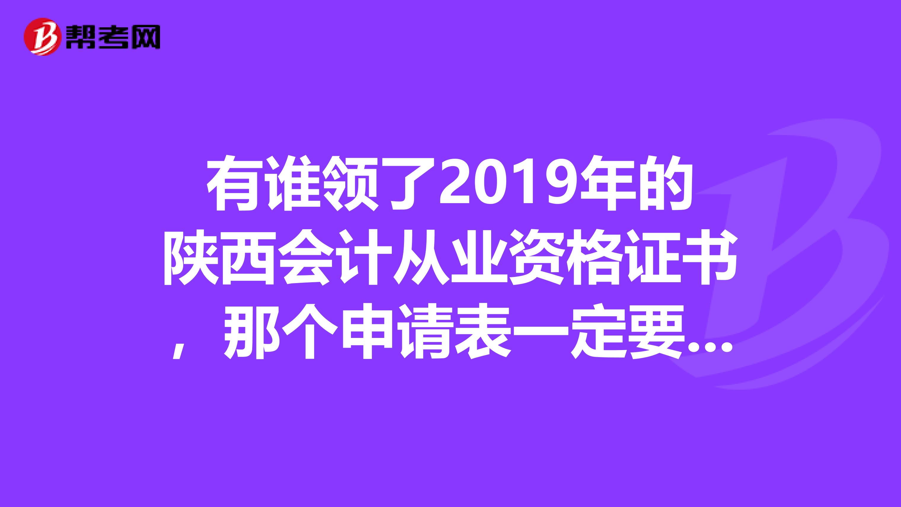 有谁领了2019年的陕西会计从业资格证书,那个申请表一定要预约么,我的怎么预约不了啊