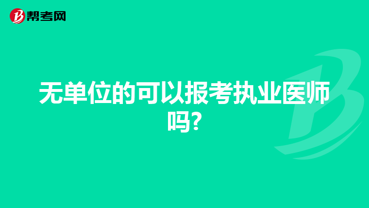 无单位的可以报考执业医师吗?