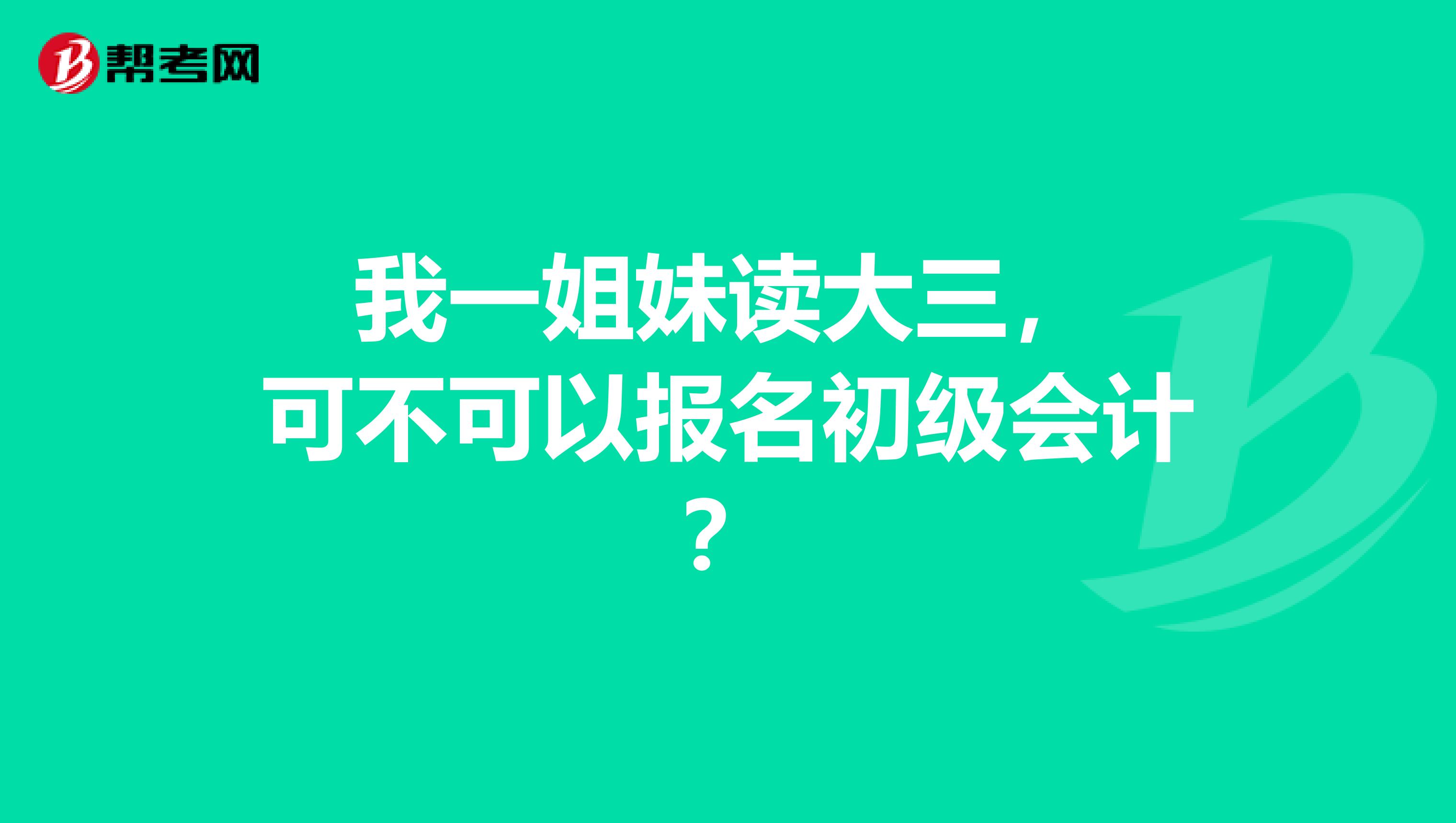  我一姐妹讀大三， 可不可以報名初級會計？