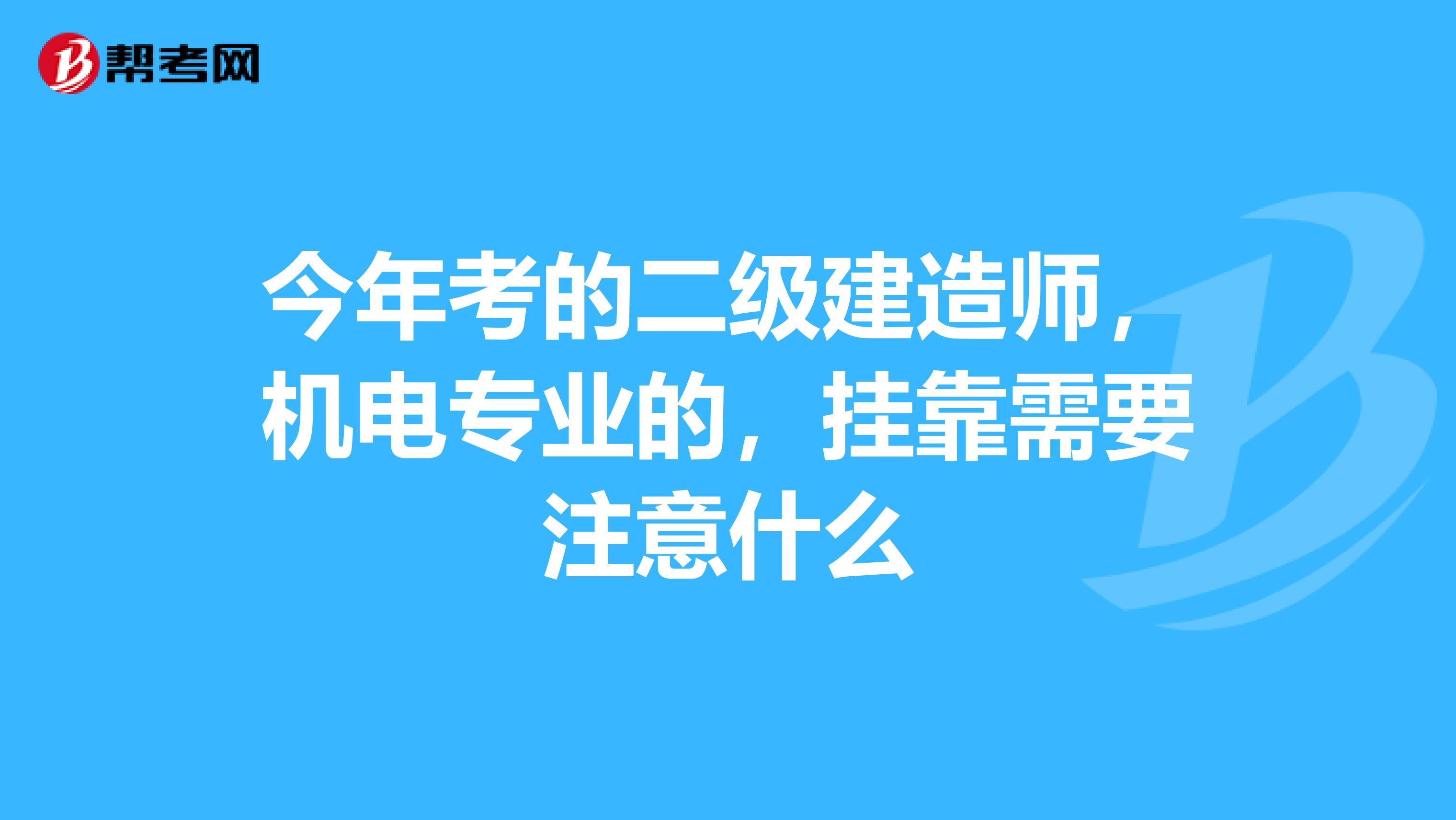 今年考的二级建造师，机电专业的，兼职需要注意什么