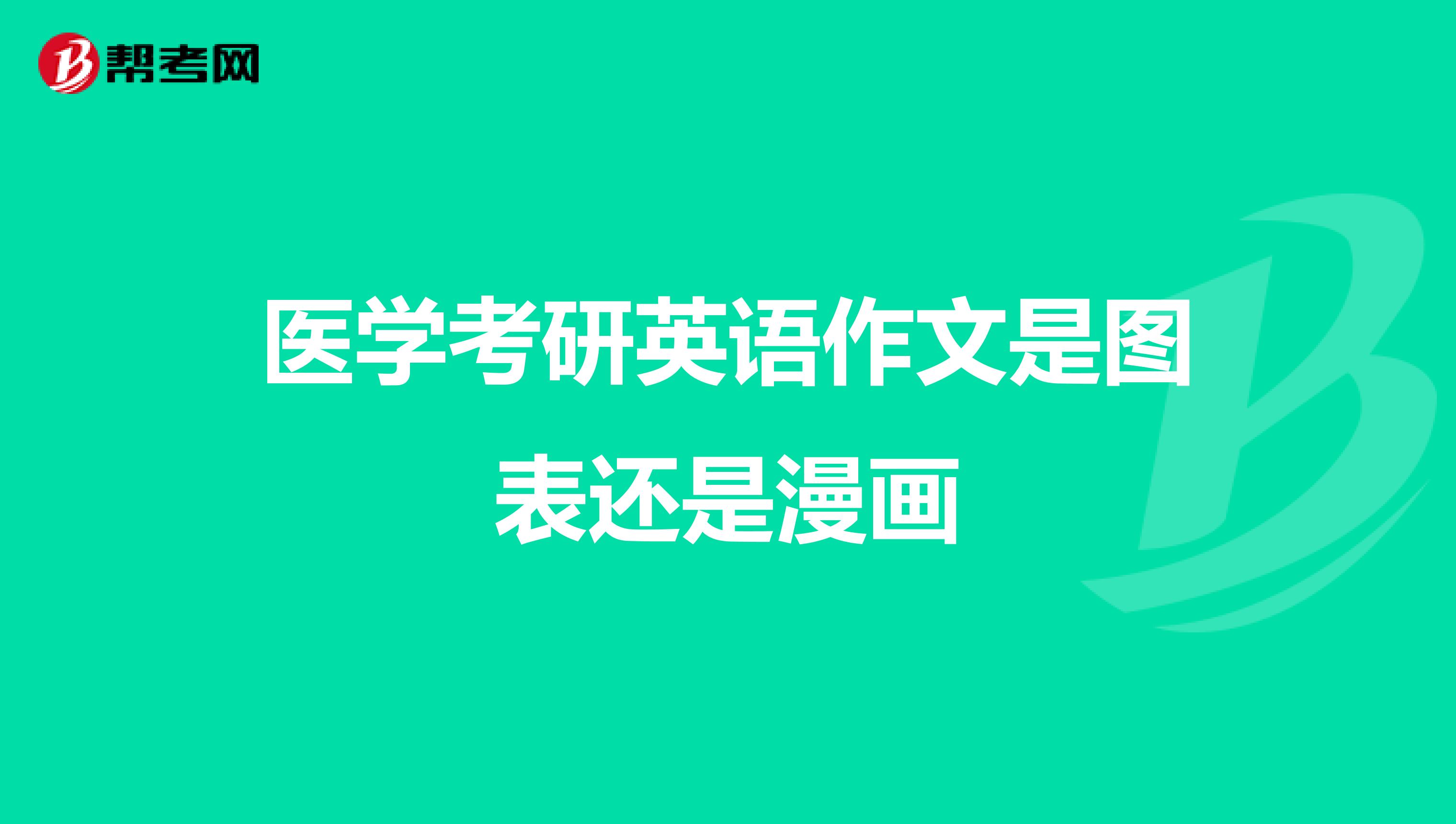 医学考研英语作文是图表还是漫画