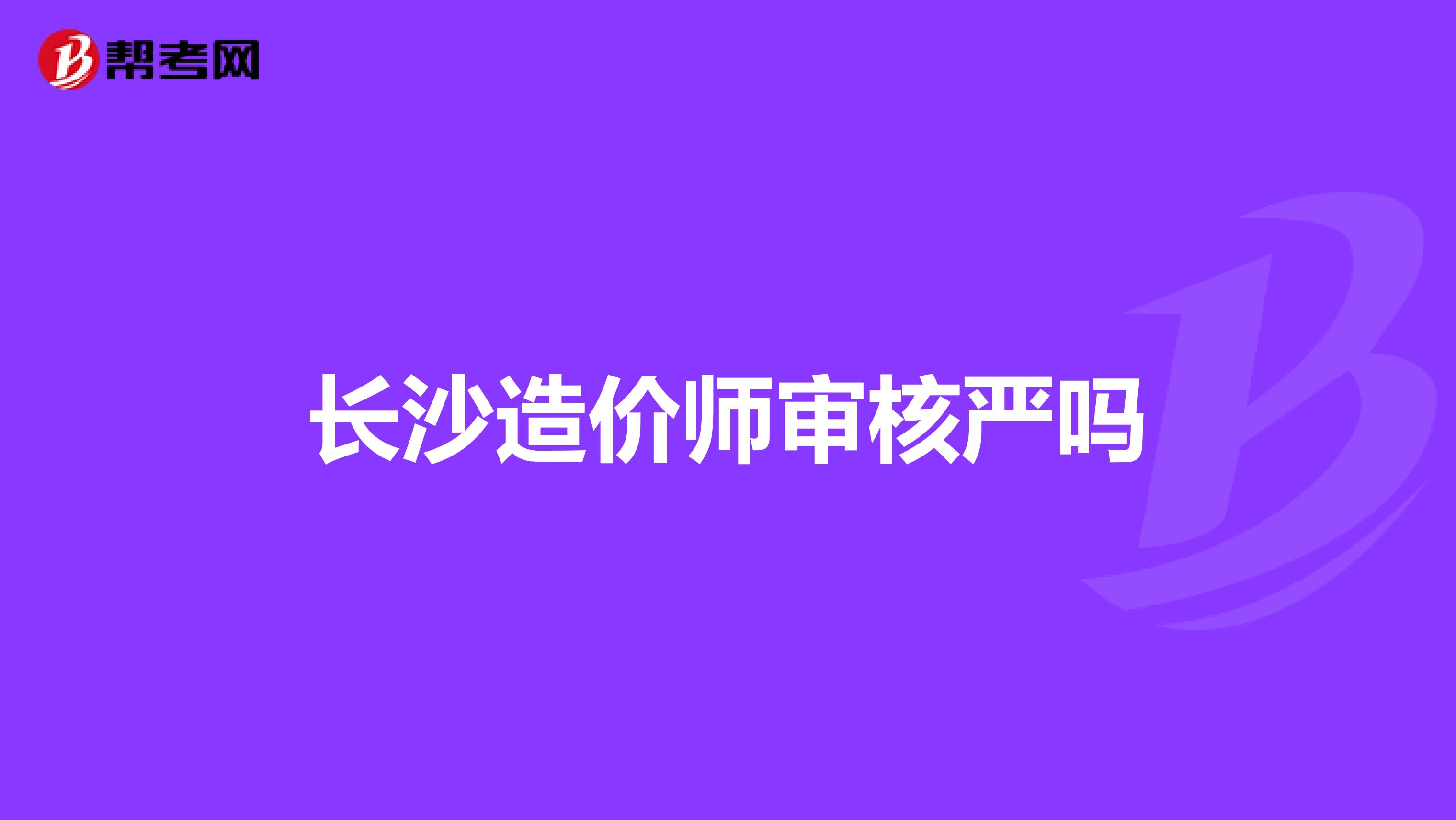 长沙造价师审核严吗