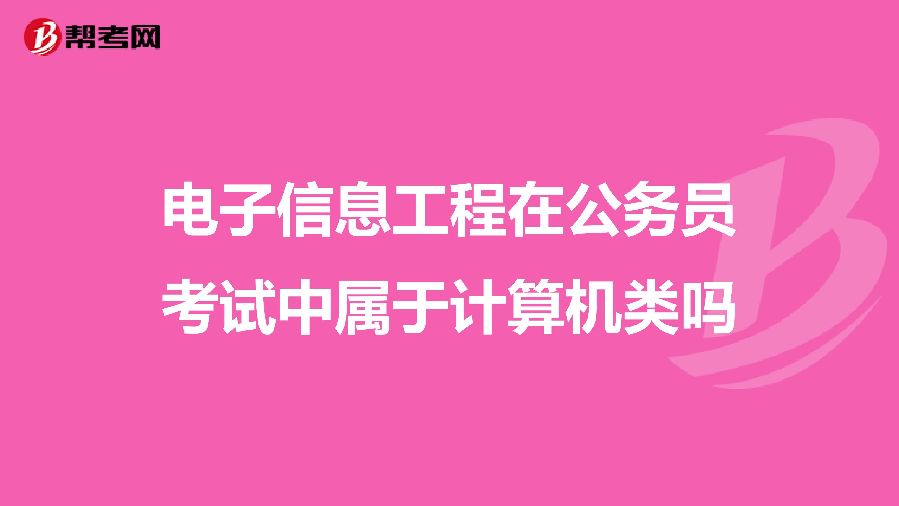 电子信息工程在公务员考试中属于计算机类吗