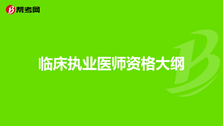 临床执业医师资格大纲