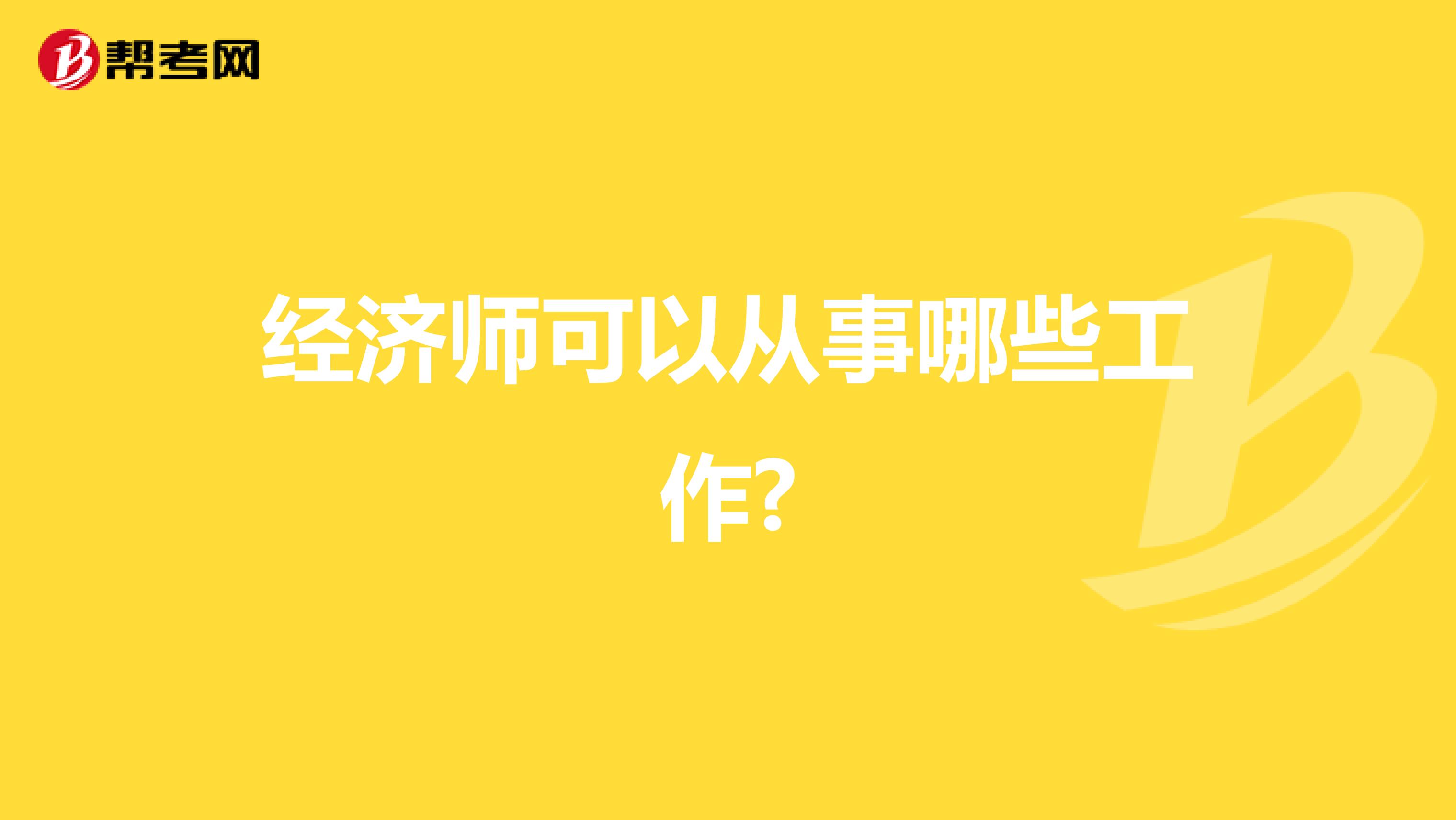 经济师可以从事哪些工作?