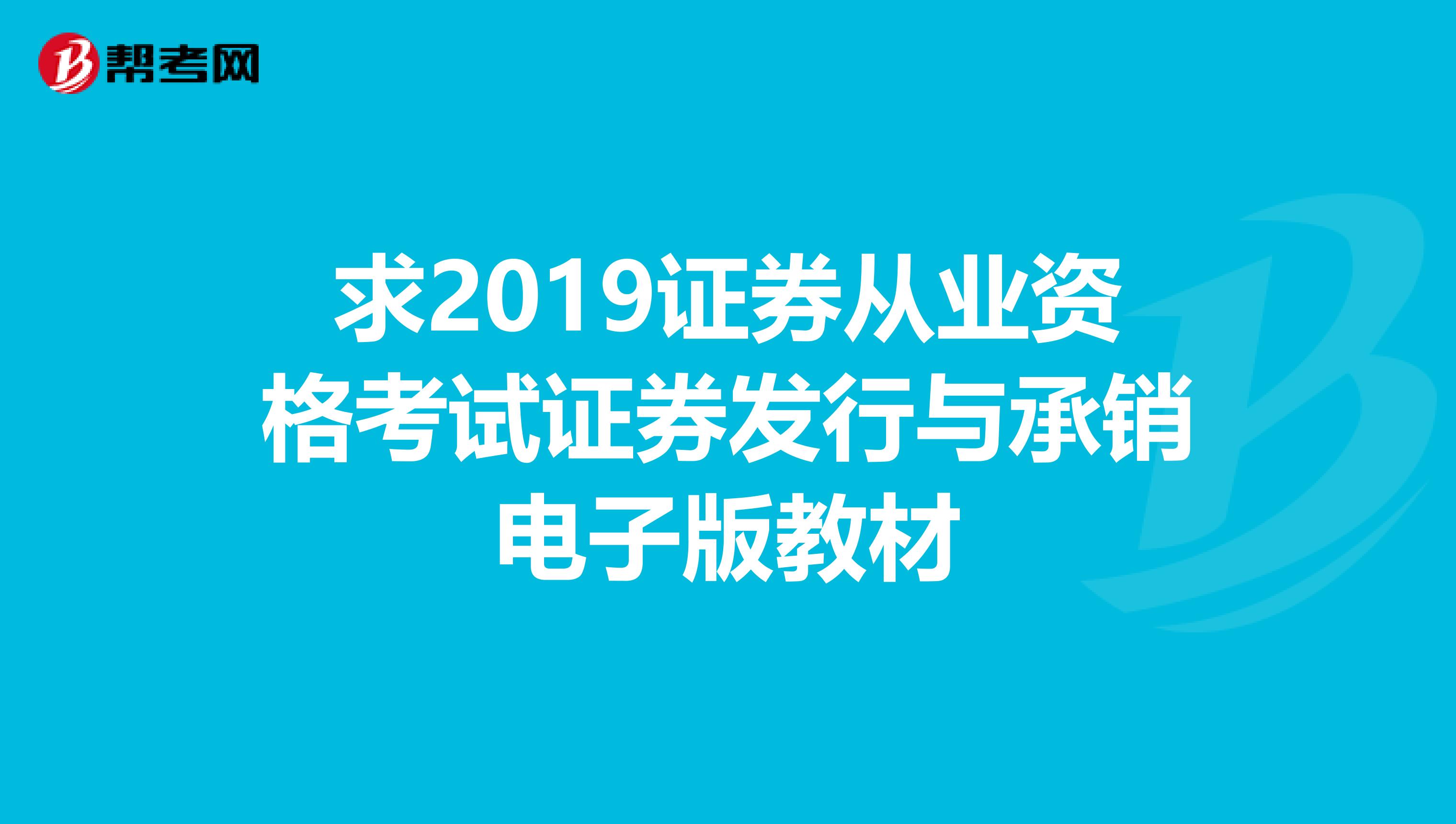 求2019证券从业资格考试证券发行与承销电子版教材
