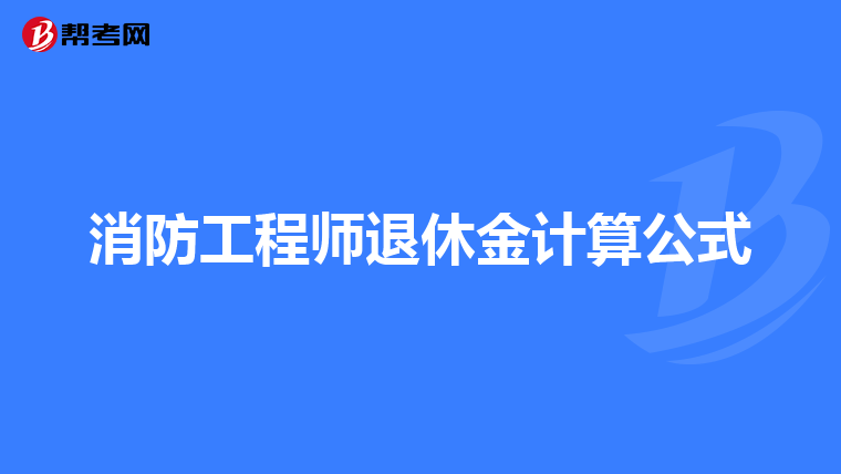 消防工程师退休金计算公式