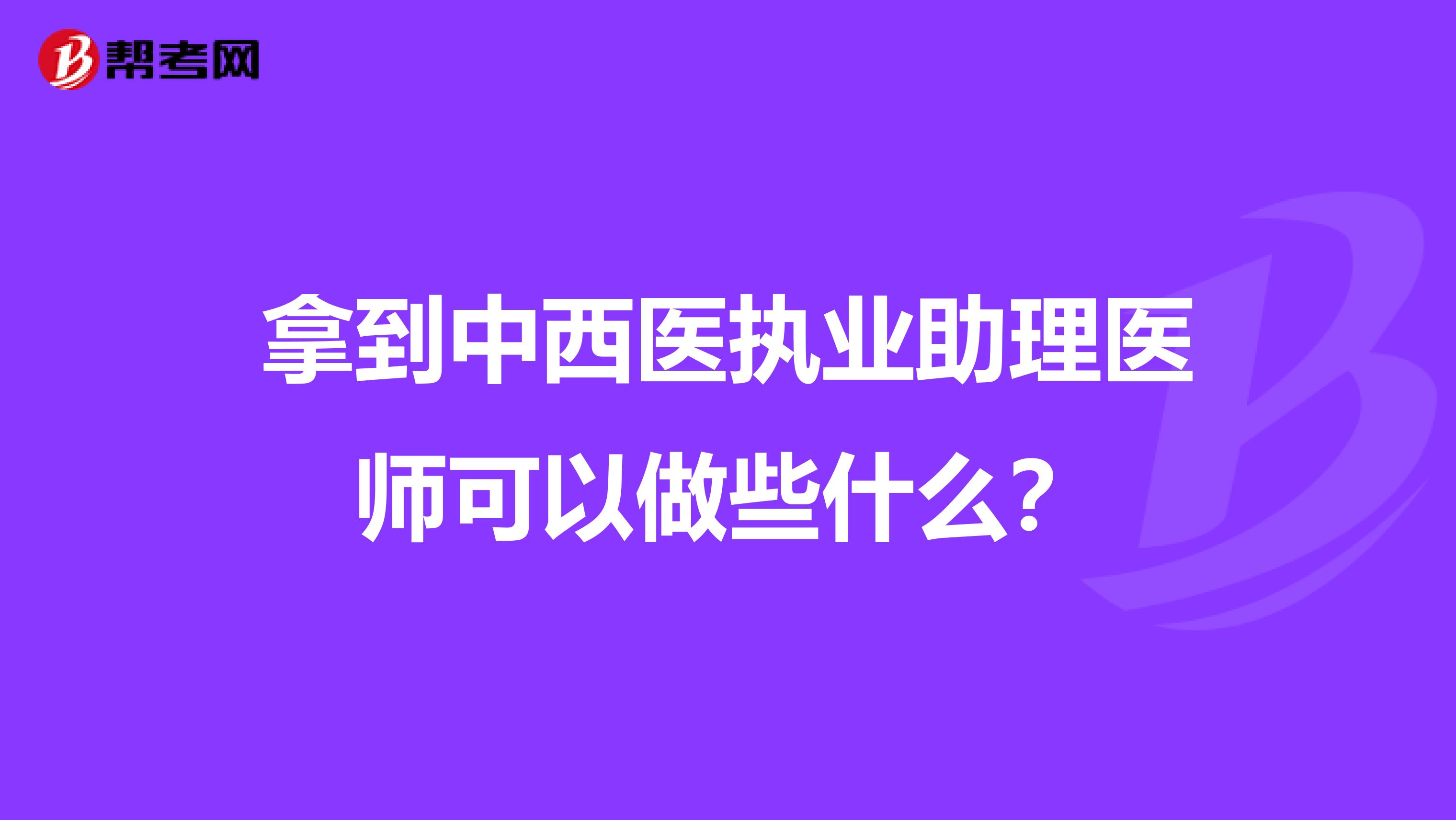 拿到中西医执业助理医师可以做些什么？