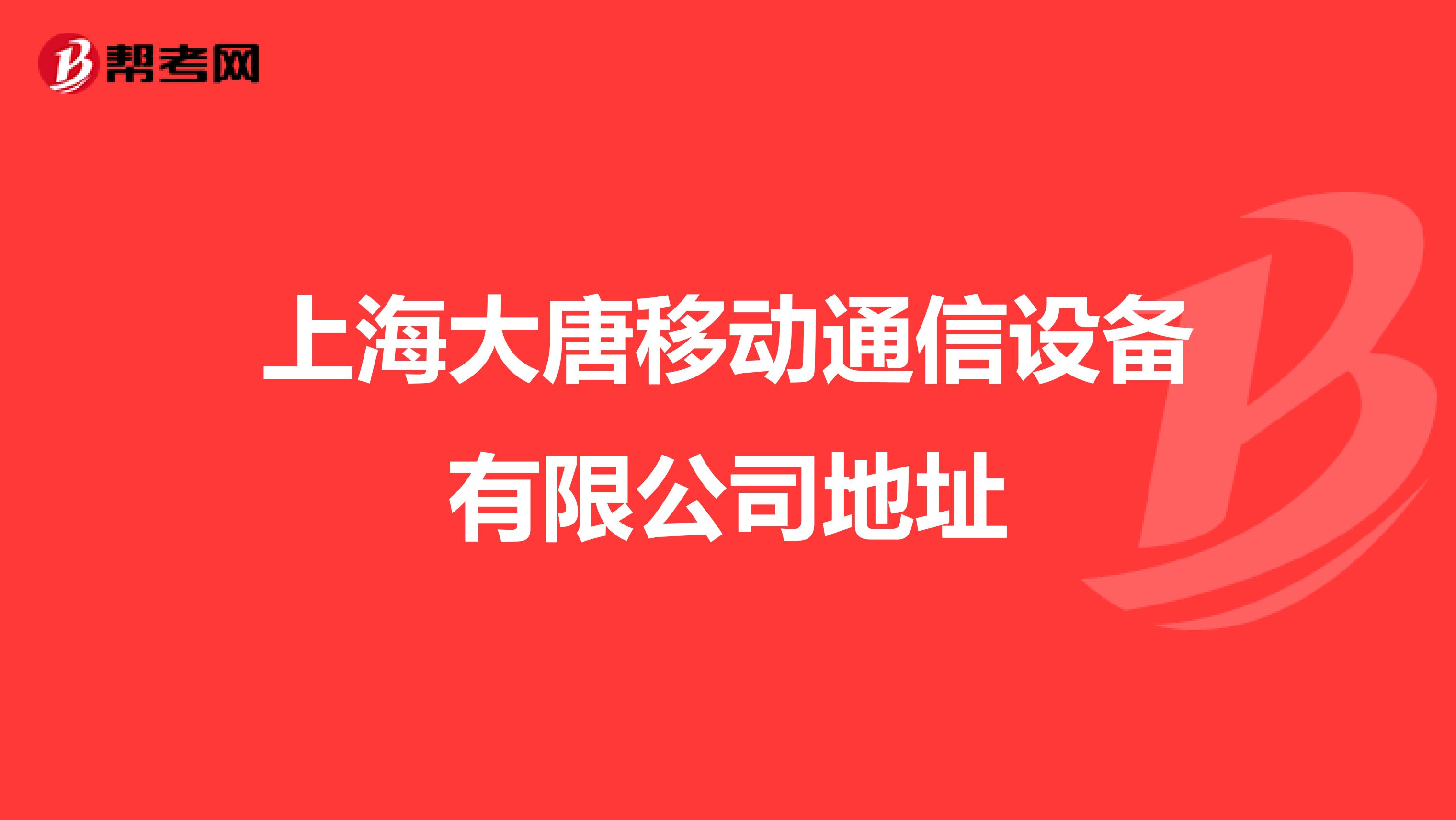 上海大唐移动通信设备有限公司地址