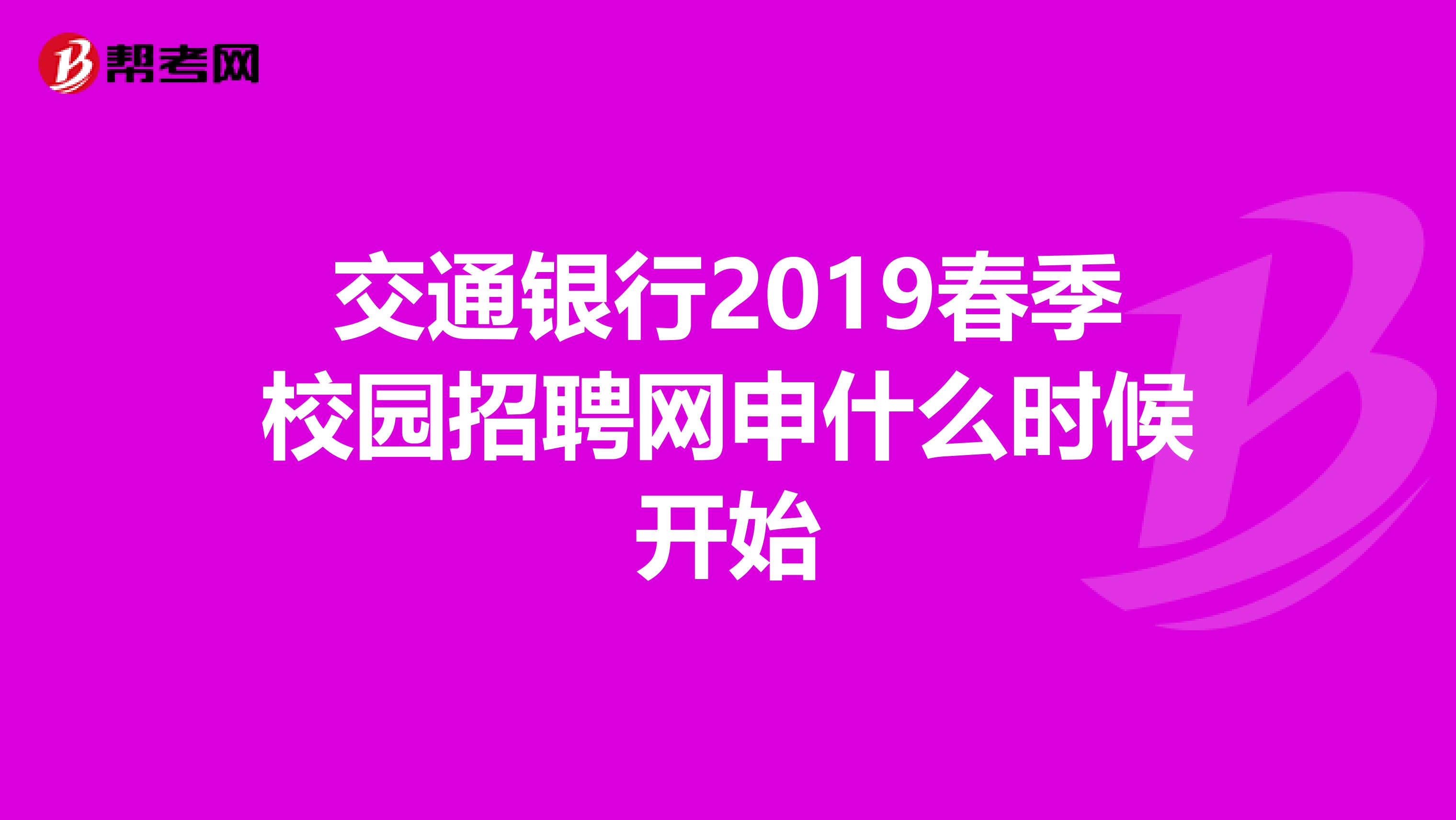 交通银行2019春季校园招聘网申什么时候开始