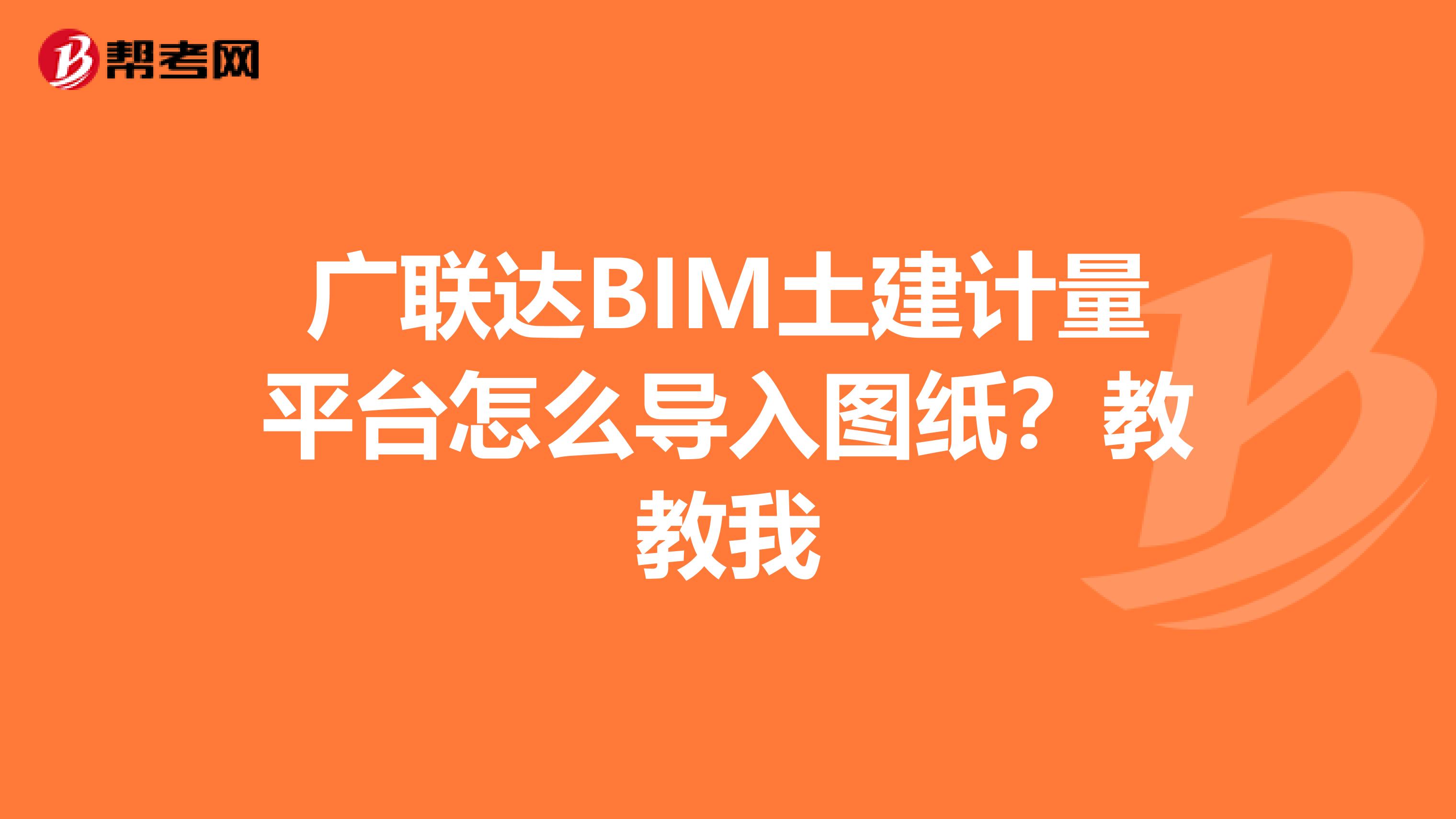 广联达BIM土建计量平台怎么导入图纸?教教我