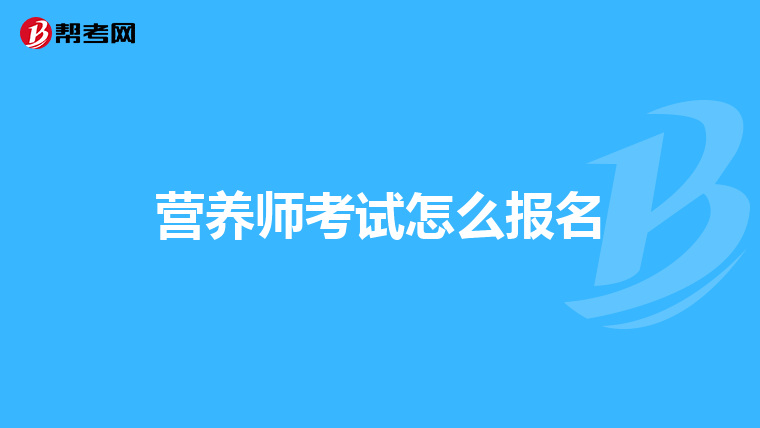 营养师考试怎么报名