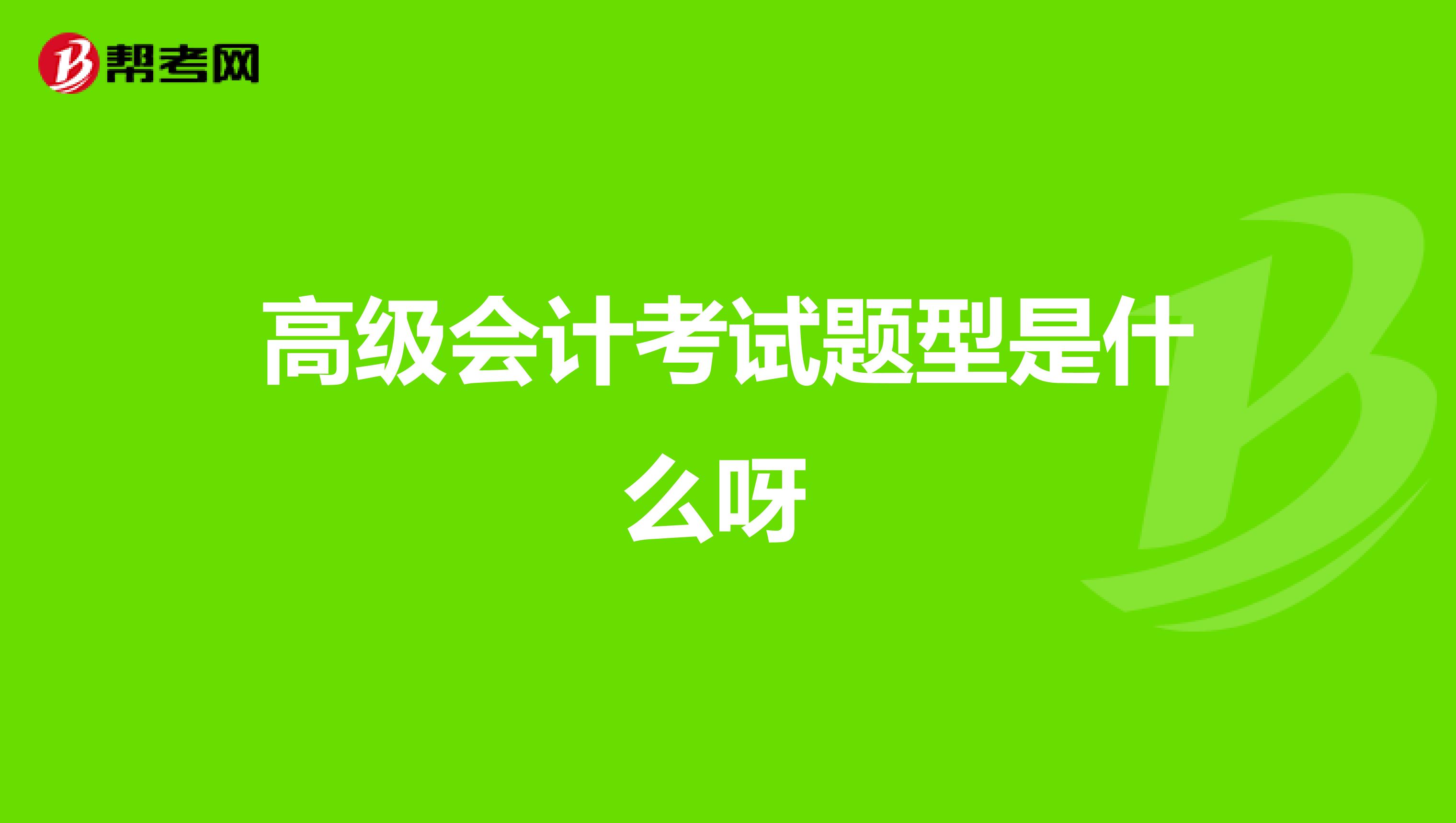 高级会计考试题型是什么呀