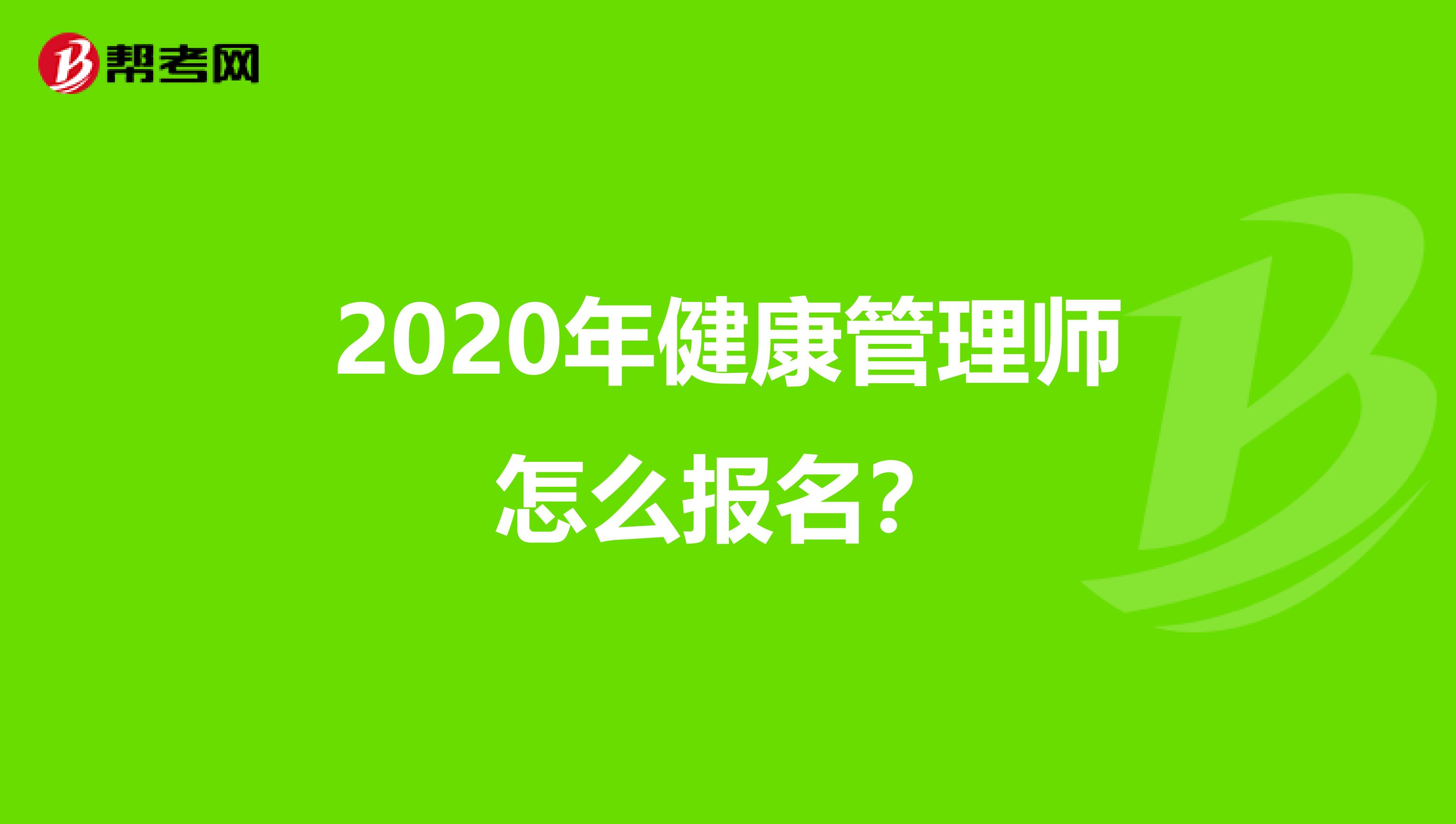 2020年健康管理师怎么报名？