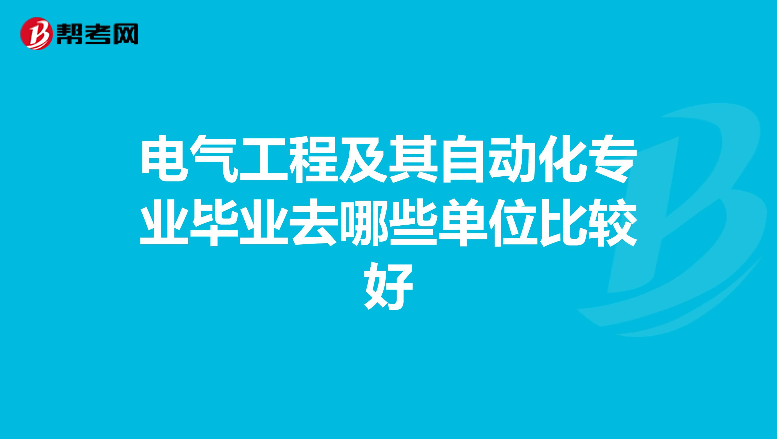 电气工程及其自动化专业毕业去哪些单位比较好