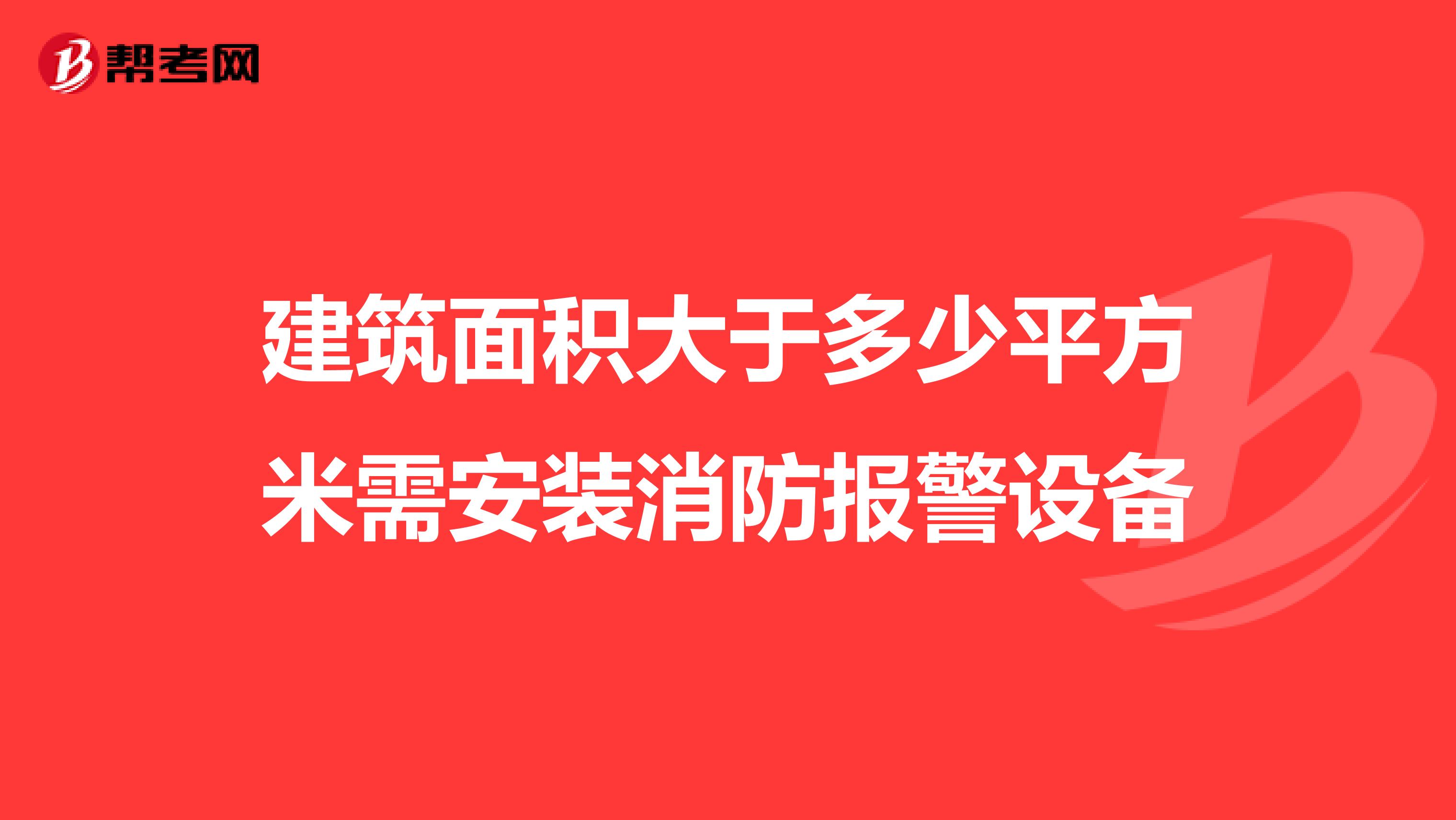 建筑面积大于多少平方米需安装消防报警设备