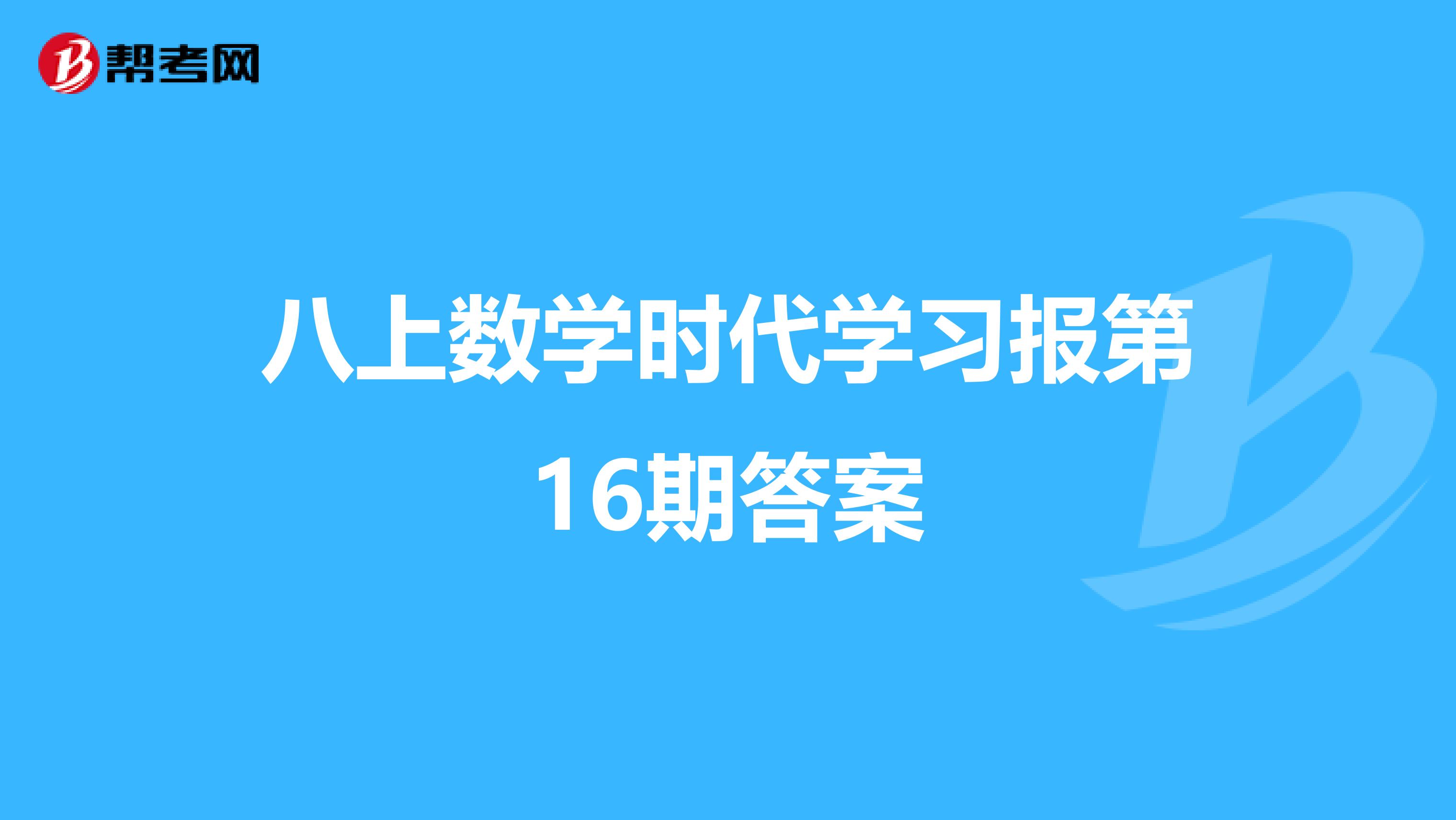 八上数学时代学习报第16期答案