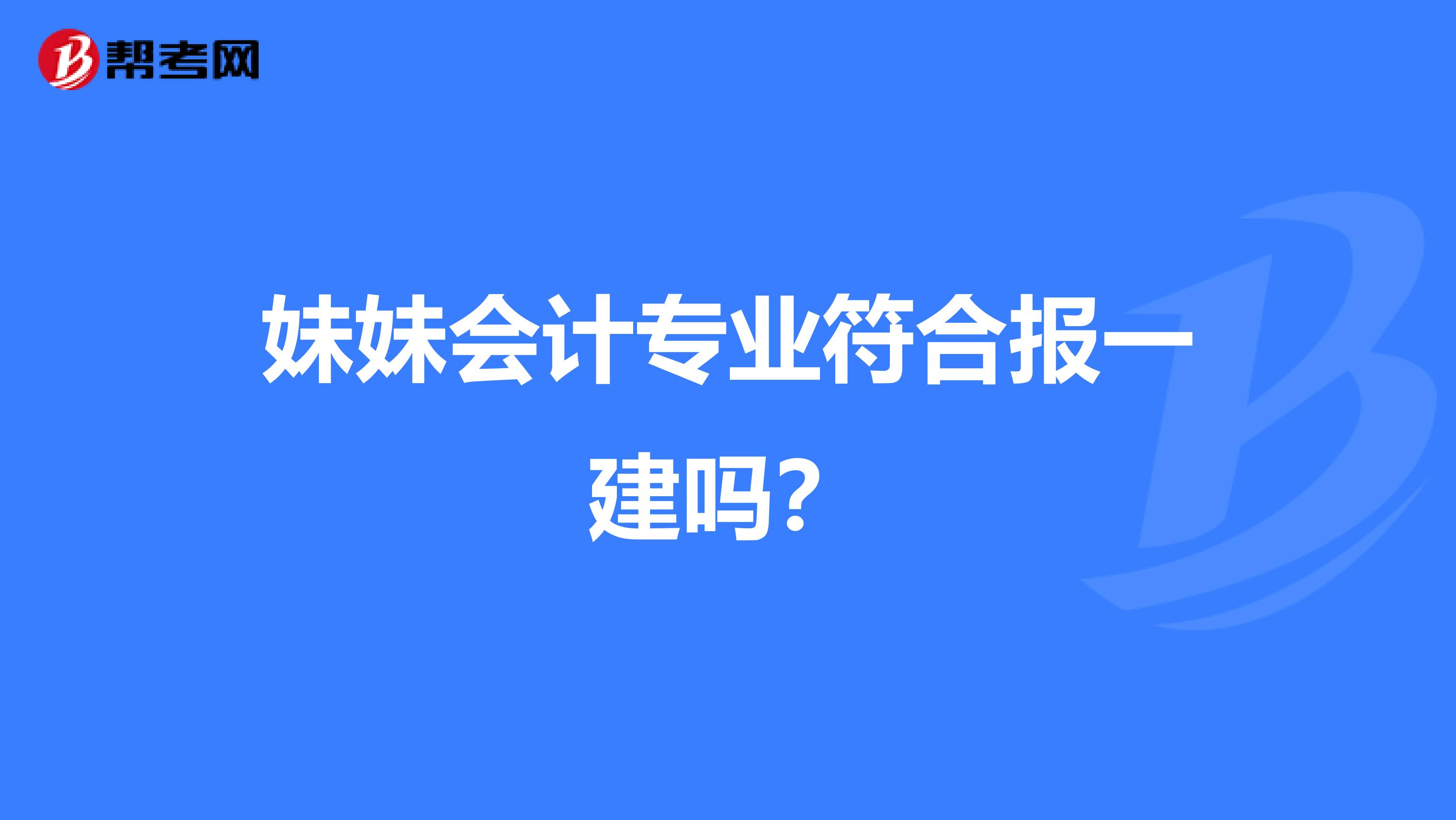 妹妹会计专业符合报一建吗？