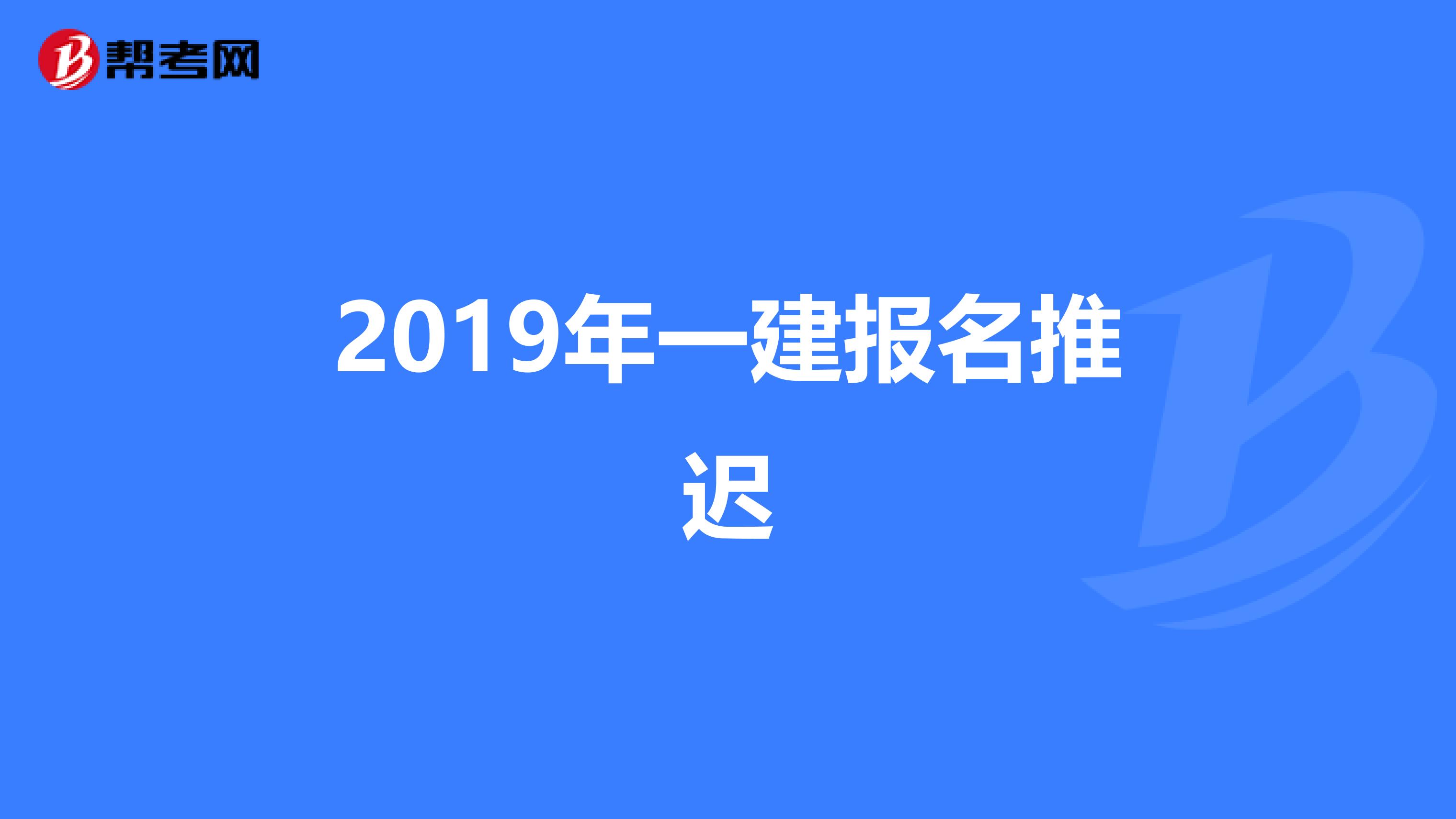 2019年一建报名推迟