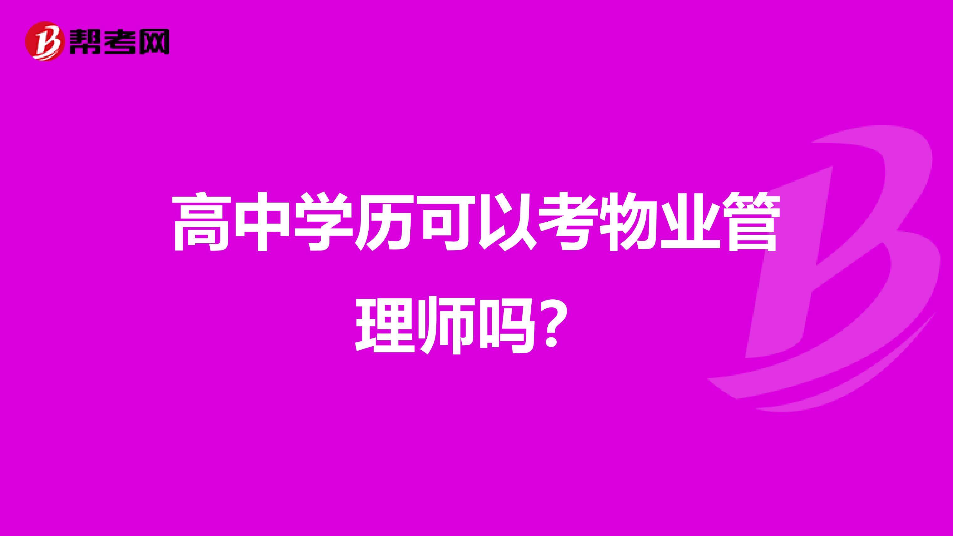 高中学历可以考物业管理师吗?