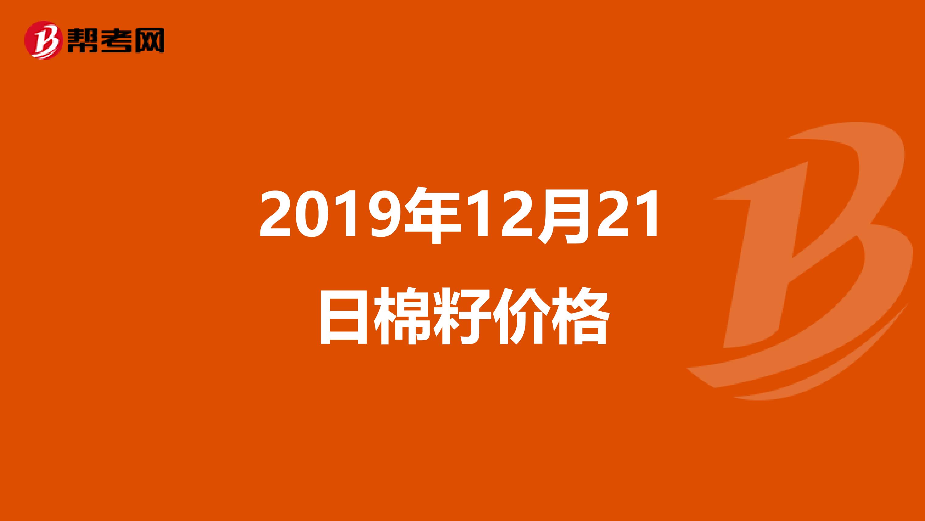 2019年12月21日棉籽价格