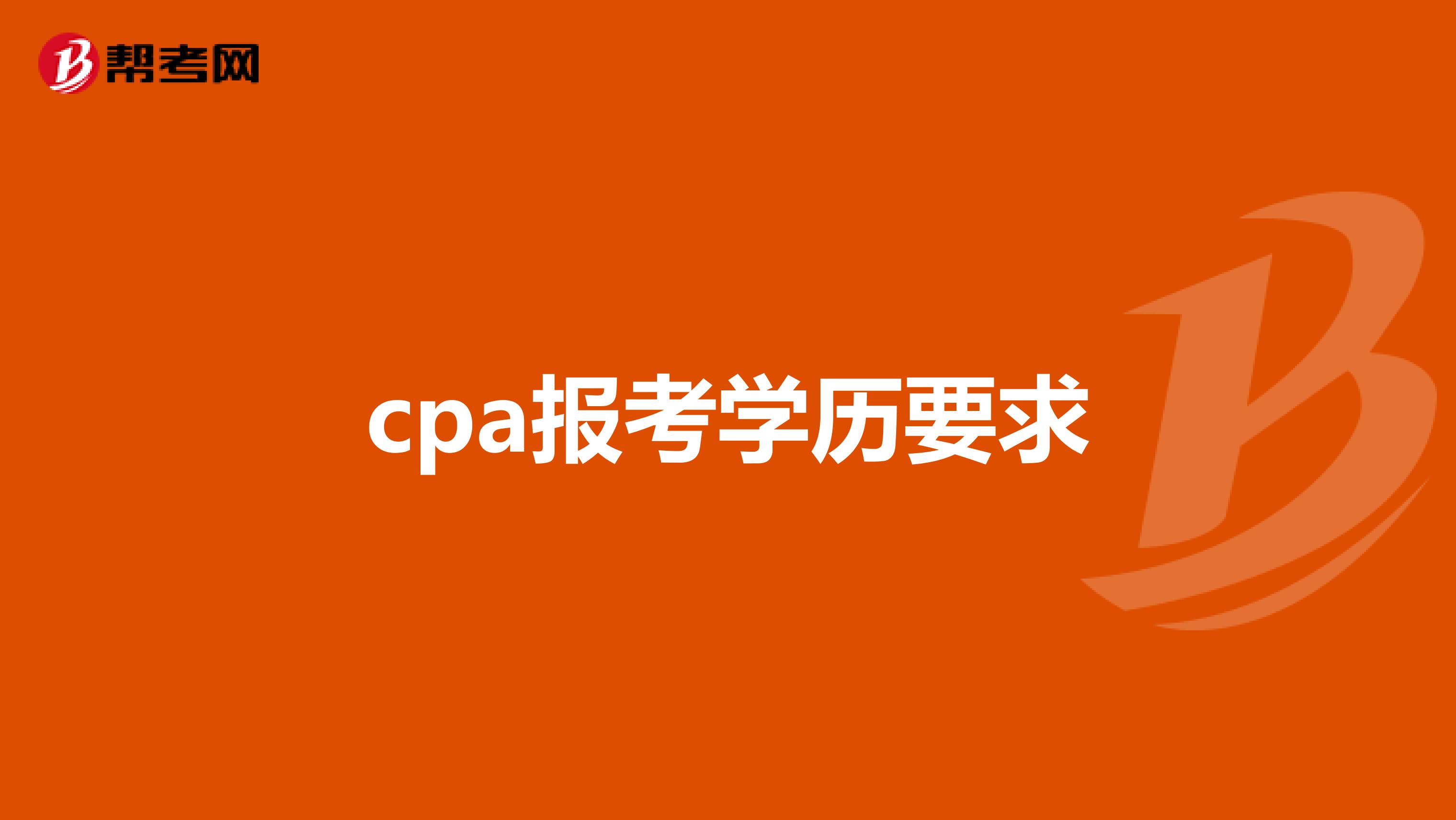 cpa报考学历要求