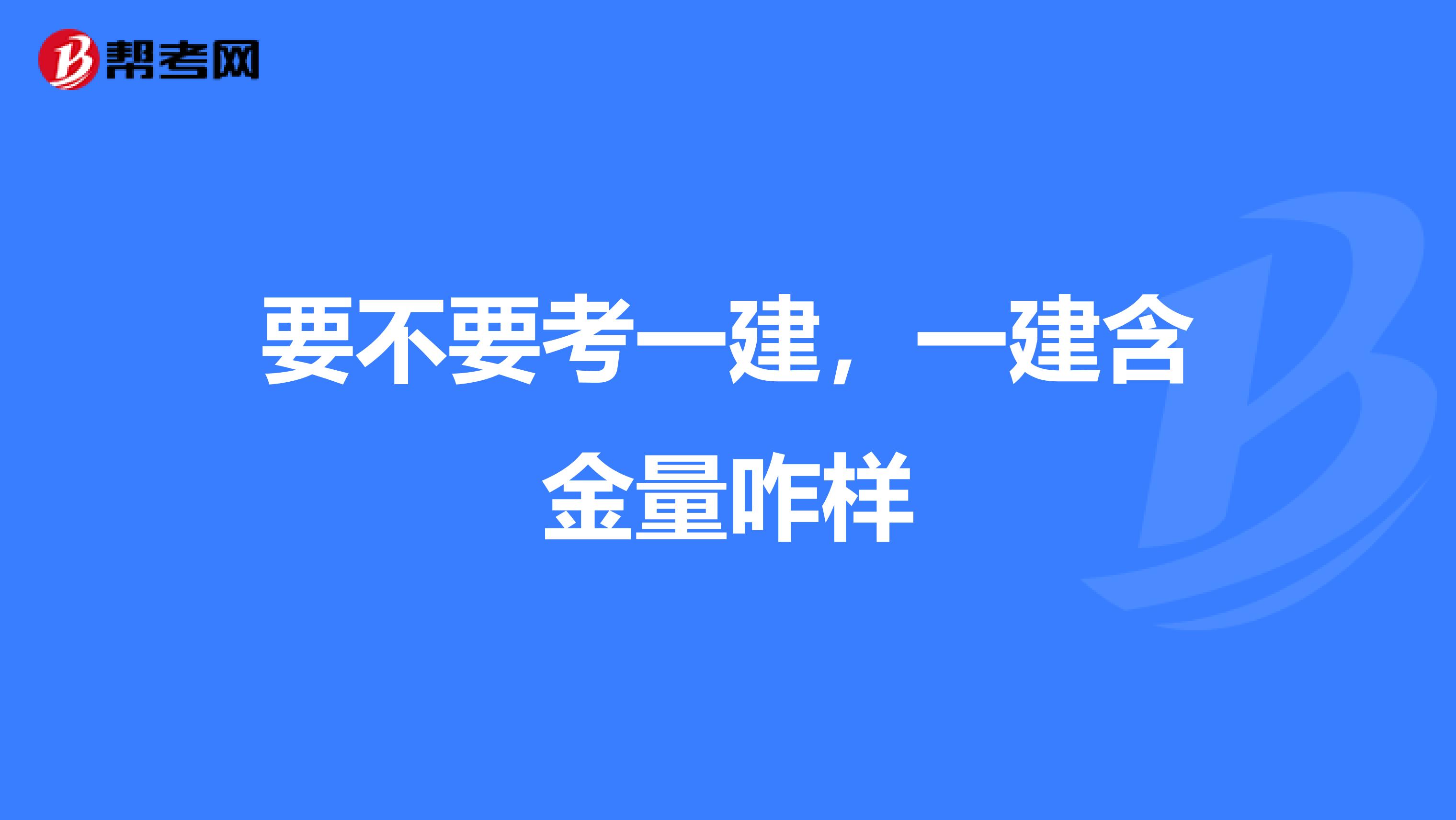 要不要考一建，一建含金量咋样
