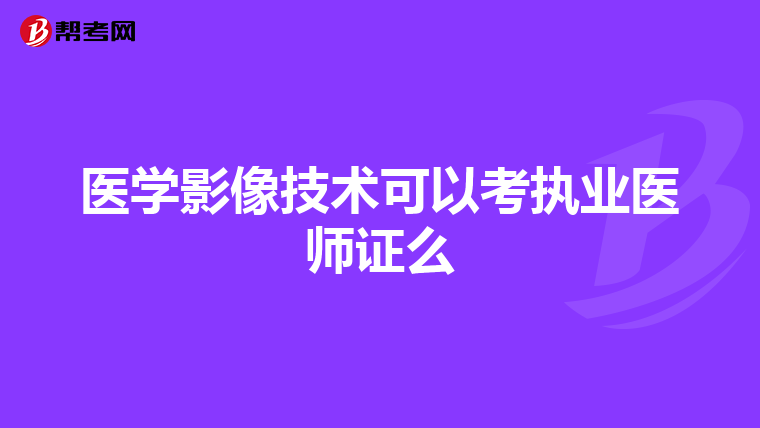 医学影像技术可以考执业医师证么