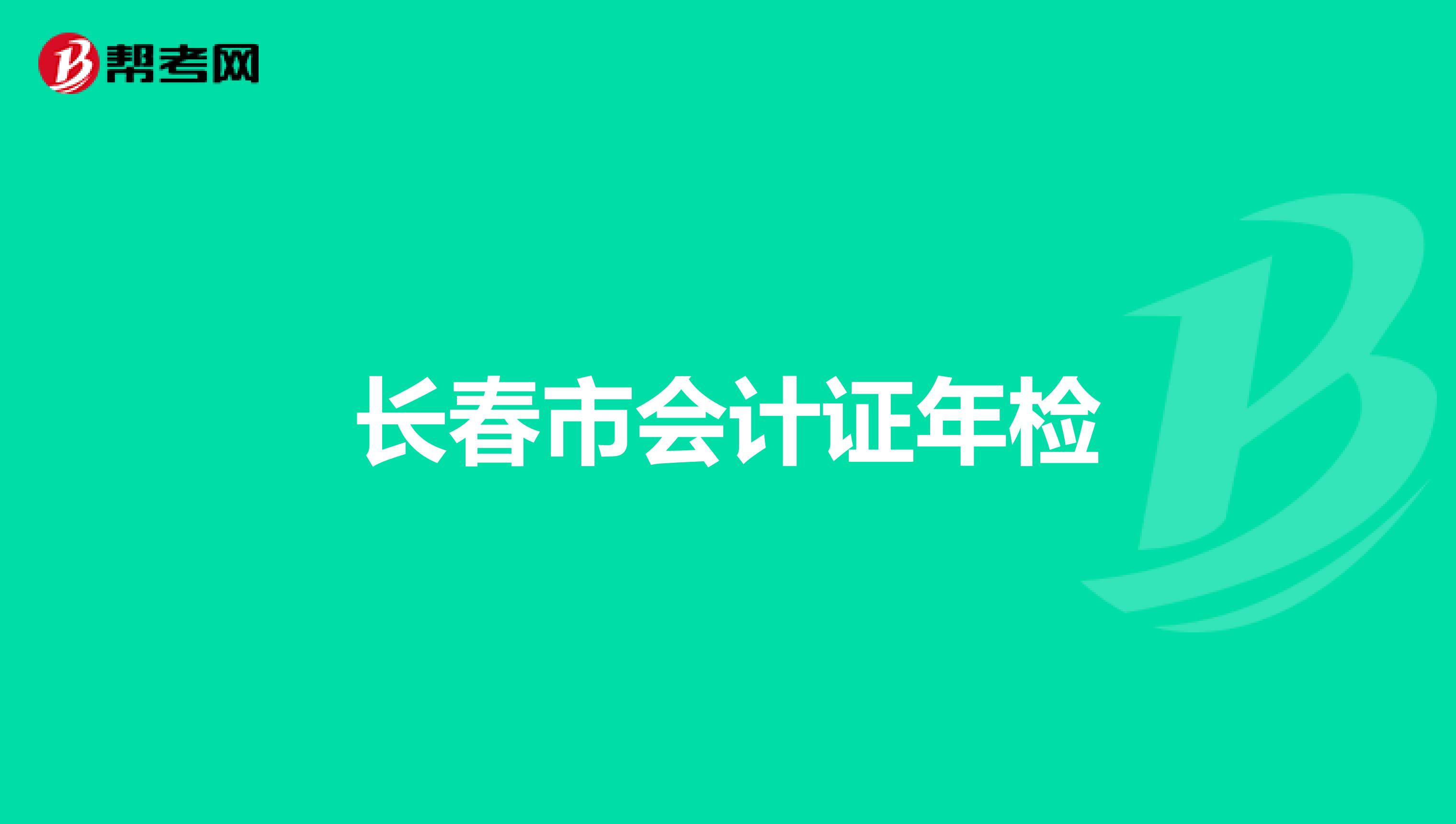 长春市会计证年检