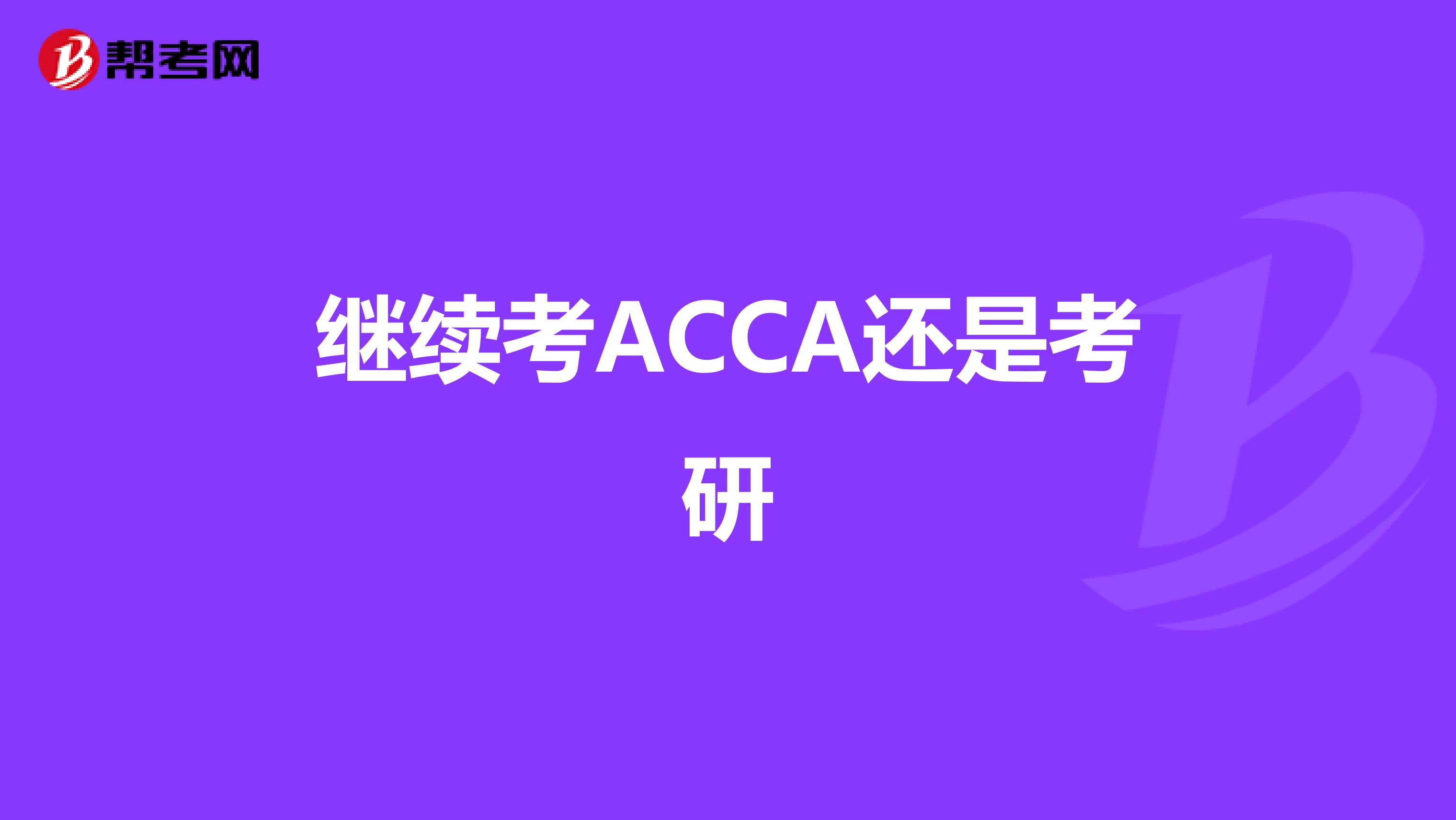 继续考ACCA还是考研