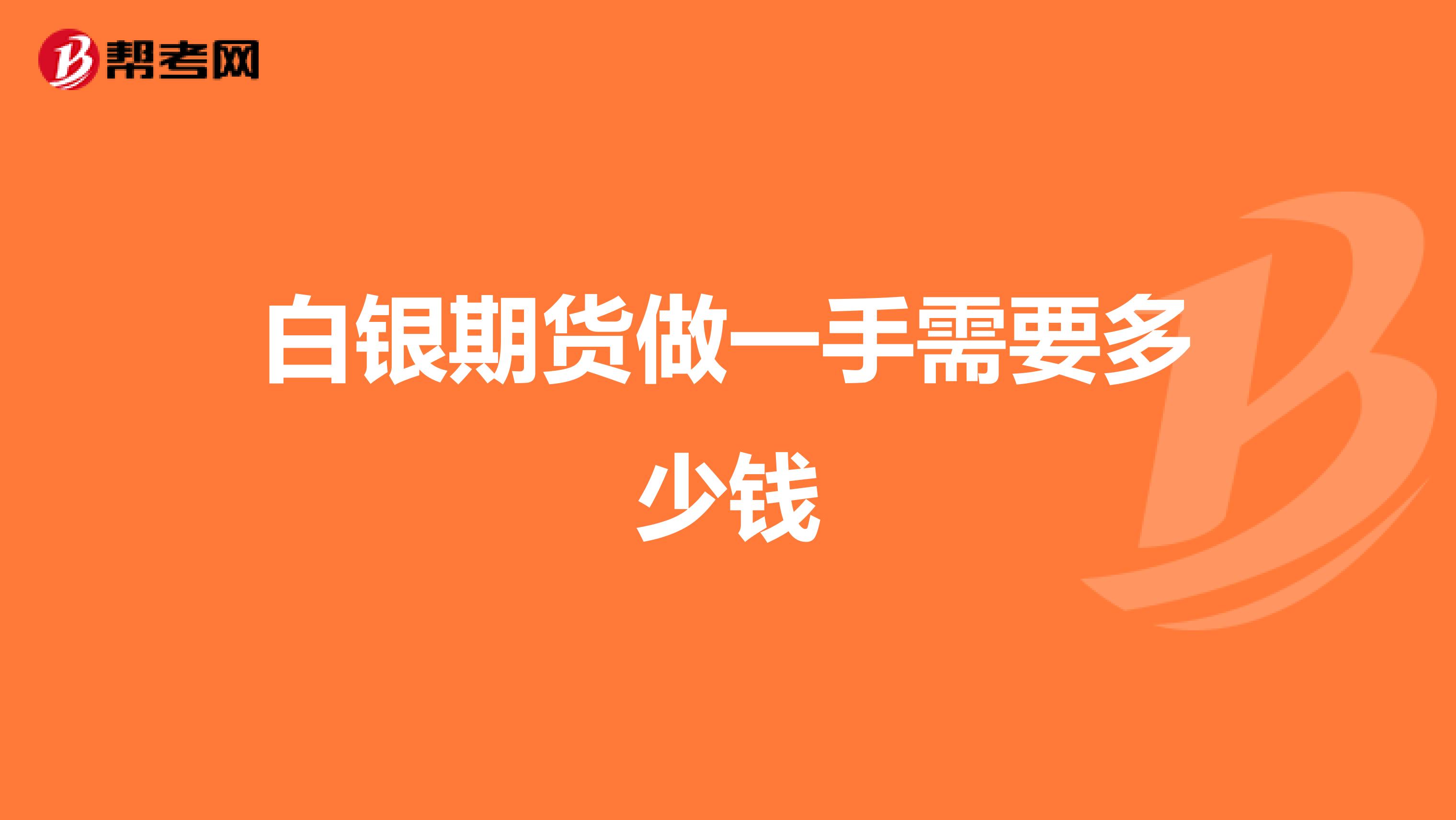 白银期货做一手需要多少钱