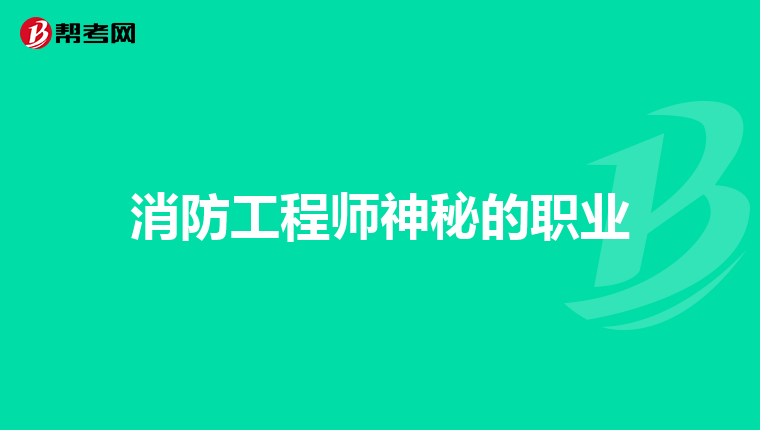消防工程师神秘的职业