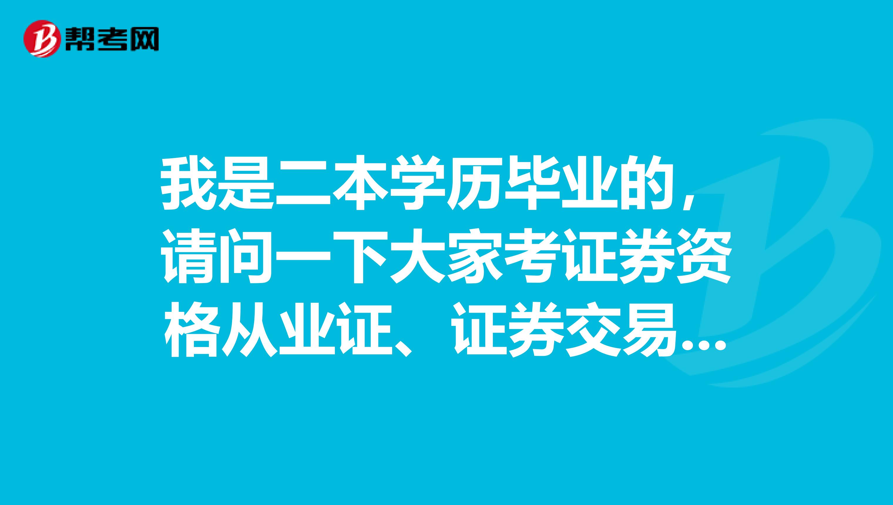 我是二本学历毕业的，请问一下大家考证券资格从业证、证券交易还是证券投资基金哪个简单，更容易过？求解！